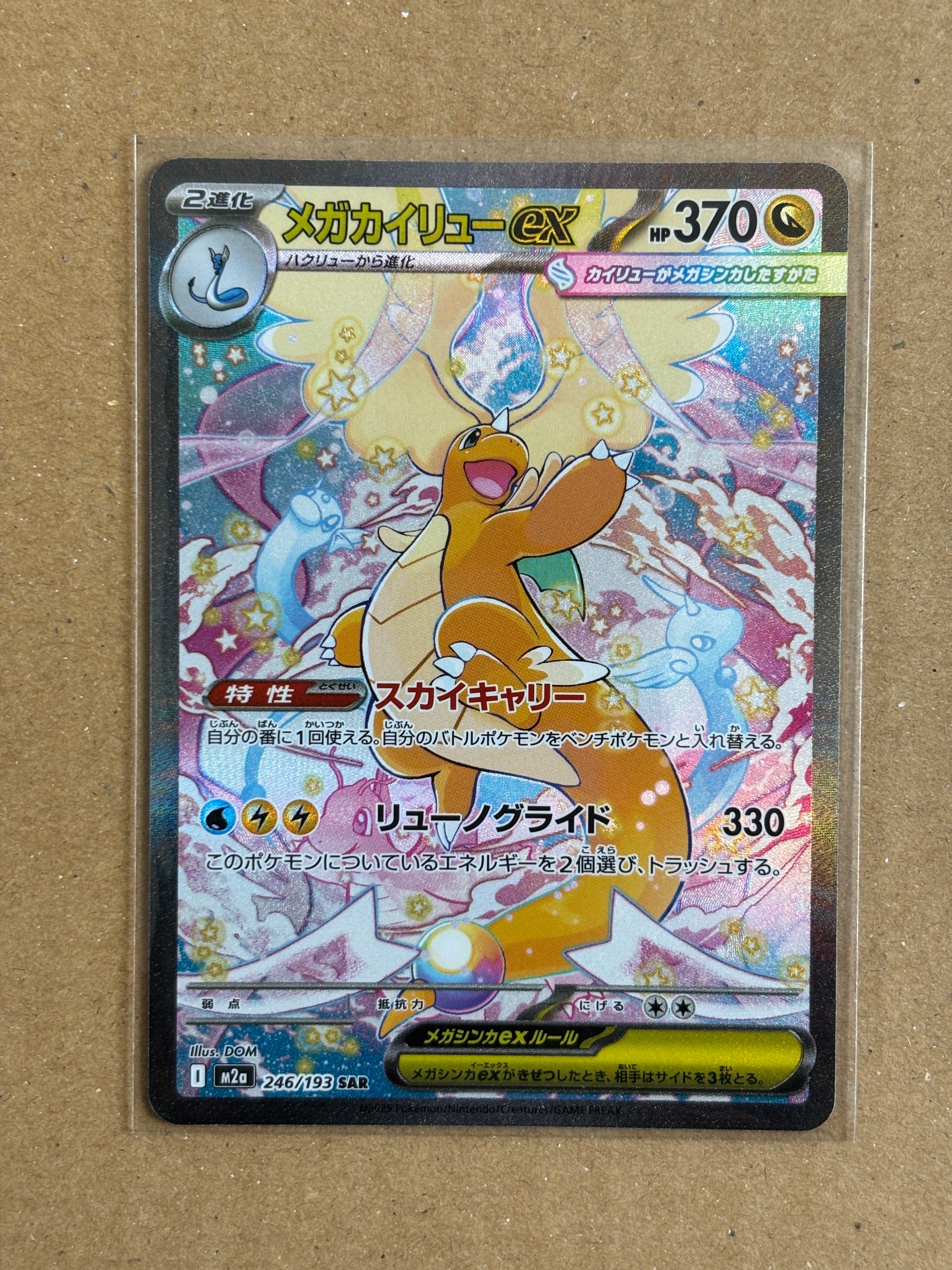 メガカイリューex SAR [M2a 246/193](ハイクラスパック「MEGAドリームex」)