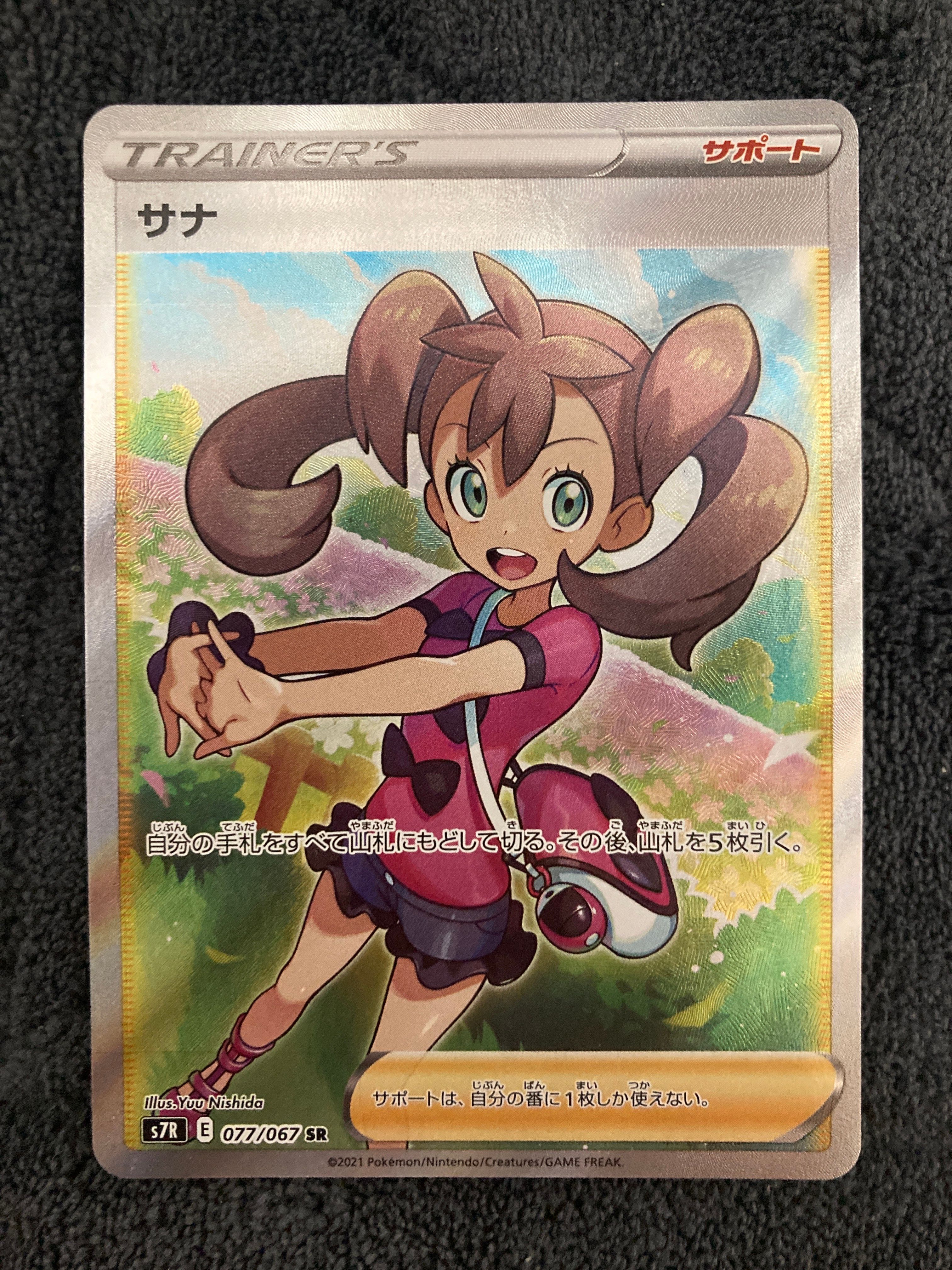 サナ SR[S7R 077/067](拡張パック「蒼空ストリーム」)