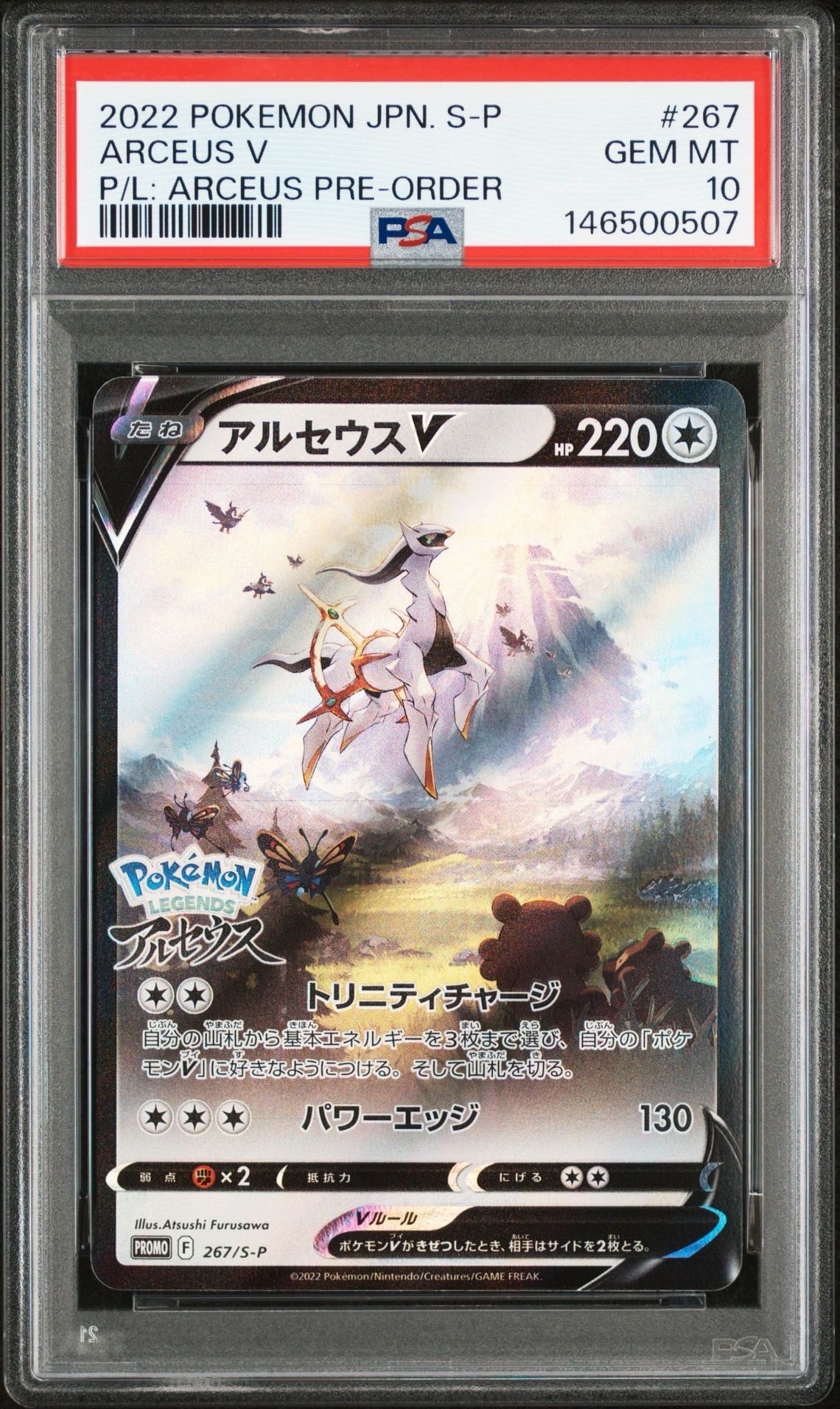 アルセウスV: プロモ[S-P 267](プロモーションカード「S-P」)