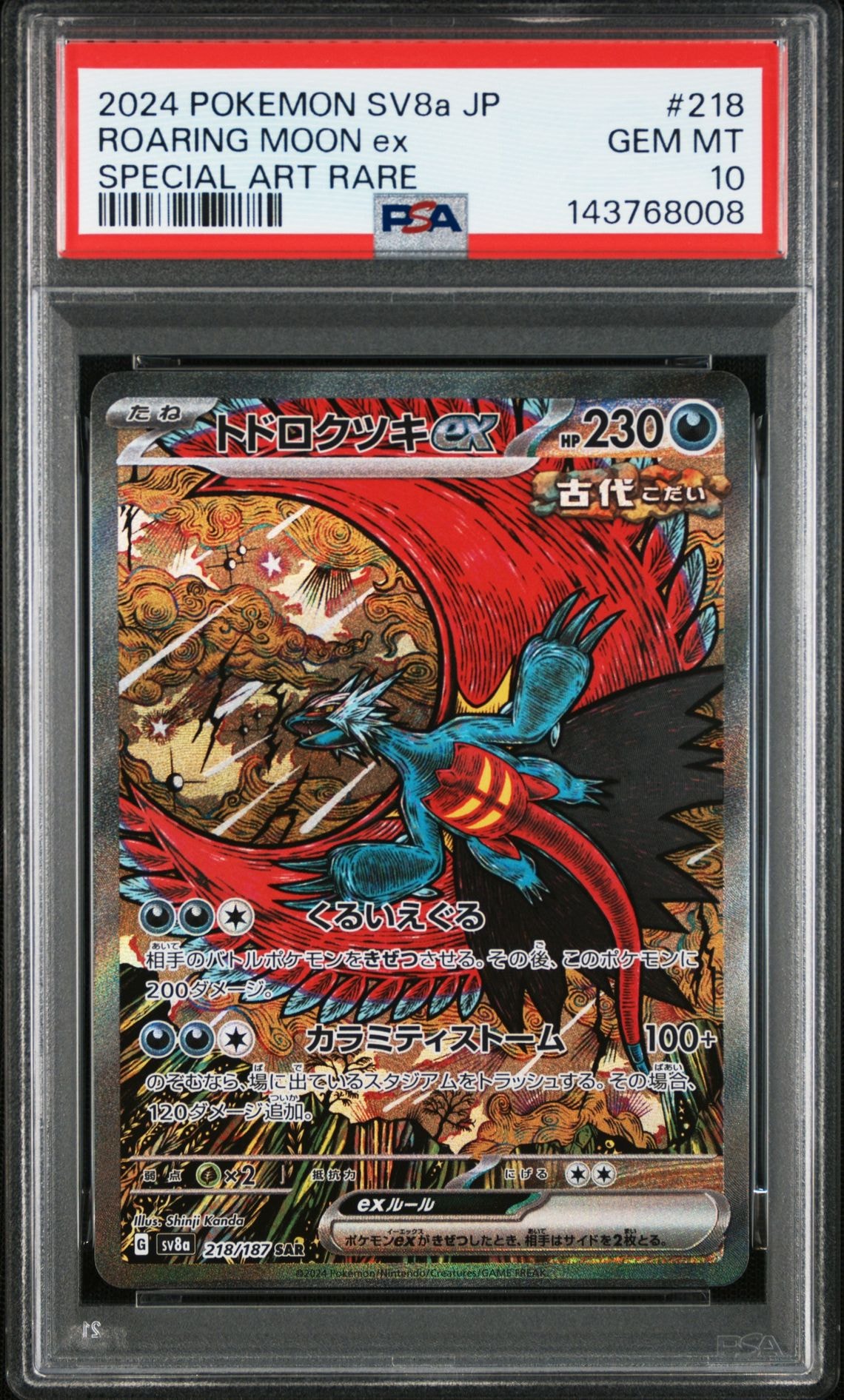 トドロクツキex SAR [SV8a 218/187](ハイクラスパック「テラスタルフェスex」)