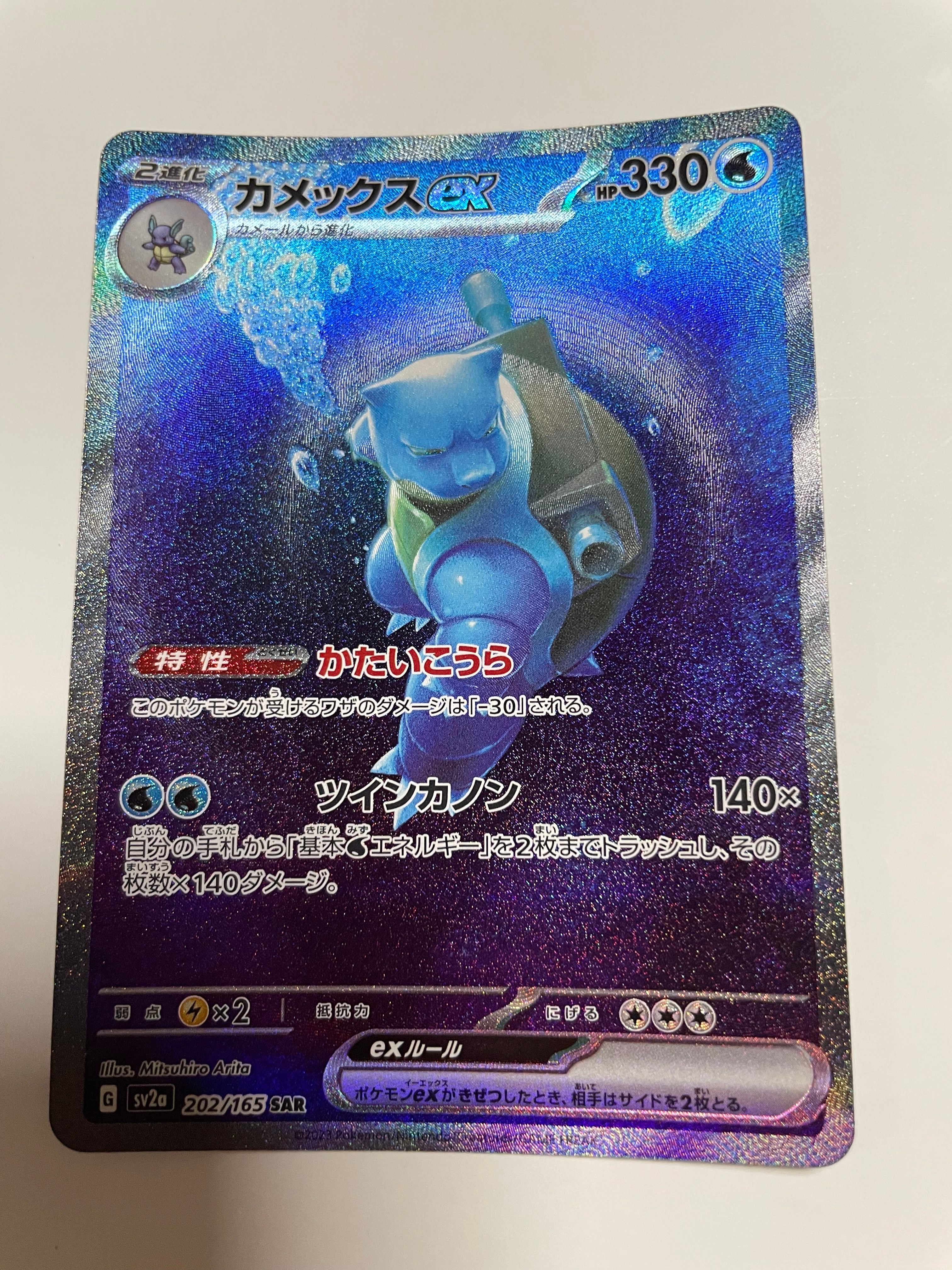 カメックスex SAR[SV2a 202/165](強化拡張パック「ポケモンカード151」)