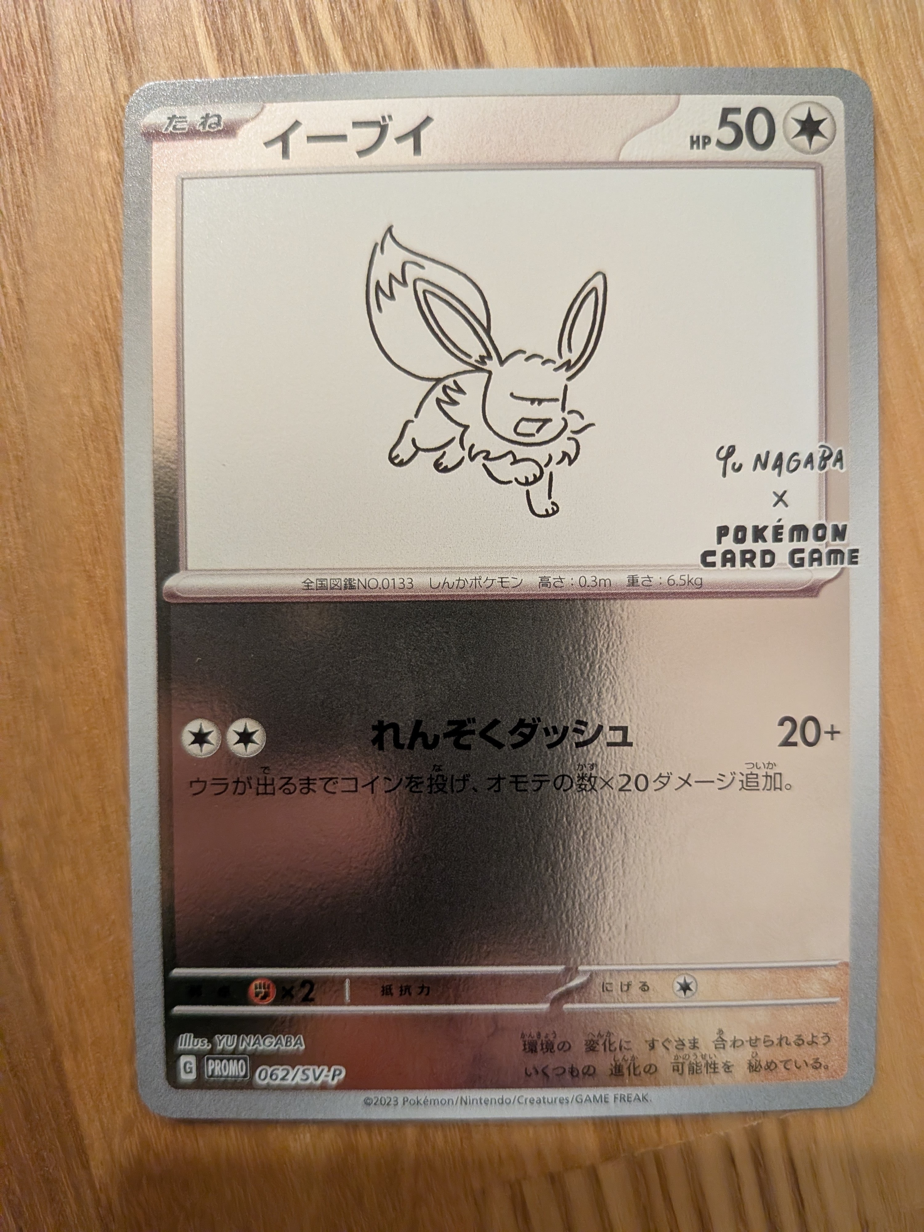 イーブイ: プロモ [SV-P 062](「YU NAGABA×ポケモンカードゲーム」プロモーションカード「SV-P」)