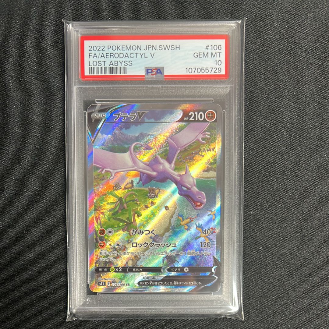 プテラV SR: SA[S11 106/100](拡張パック「ロストアビス」)