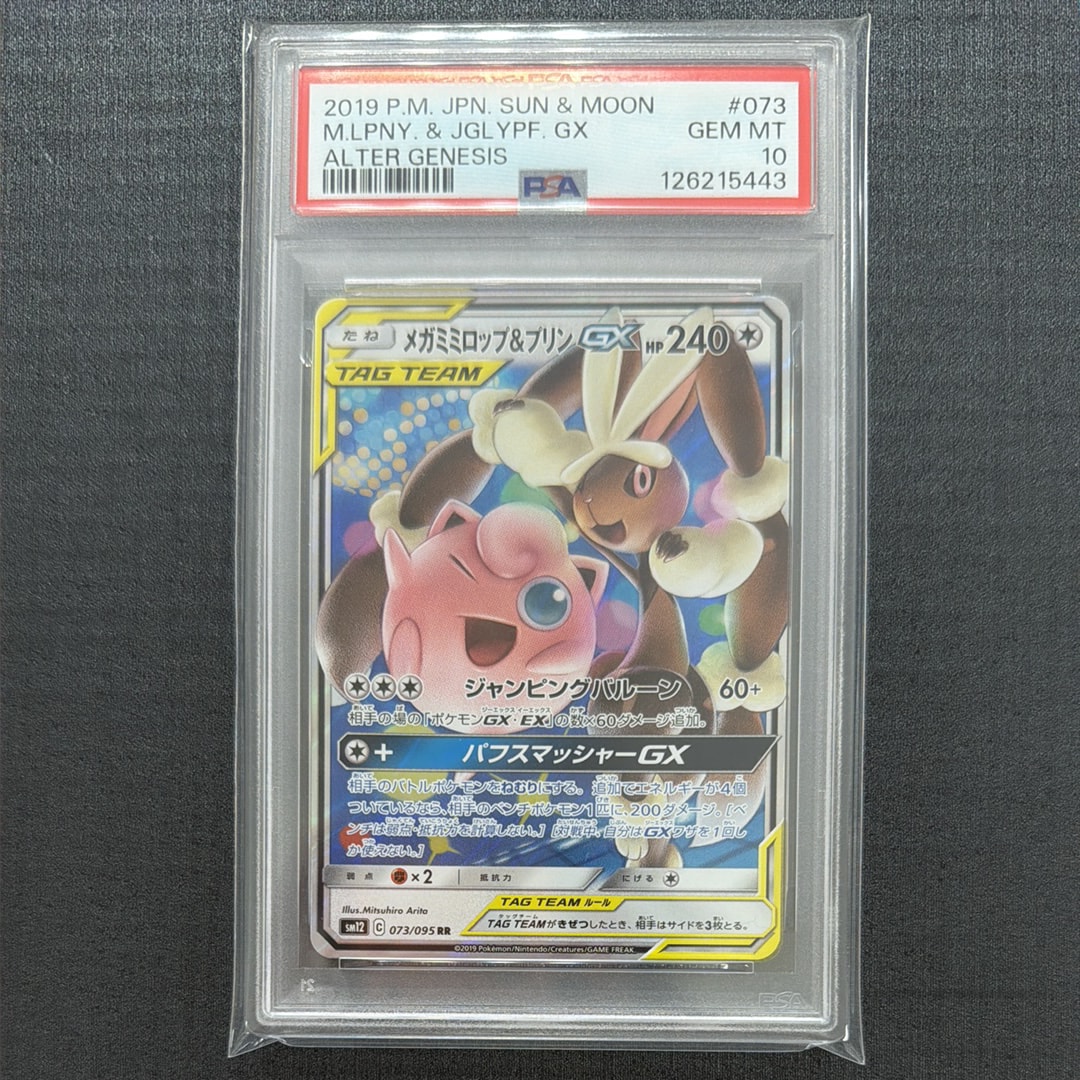PSA10】メガミミロップ&プリンGX RR [SM12 073/095](拡張パック
