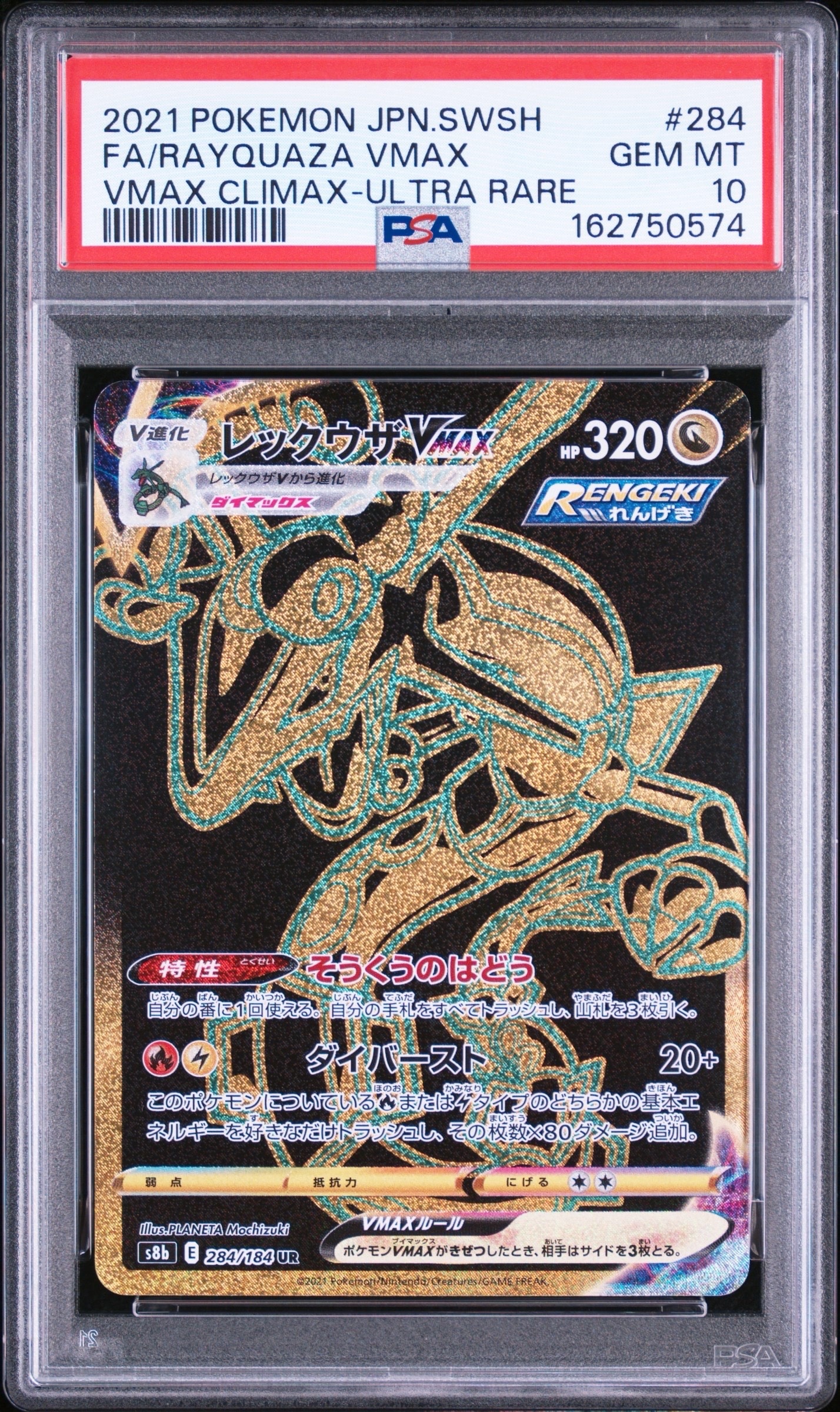 レックウザVMAX UR[S8b 284/184](ハイクラスパック「VMAXクライマックス」)
