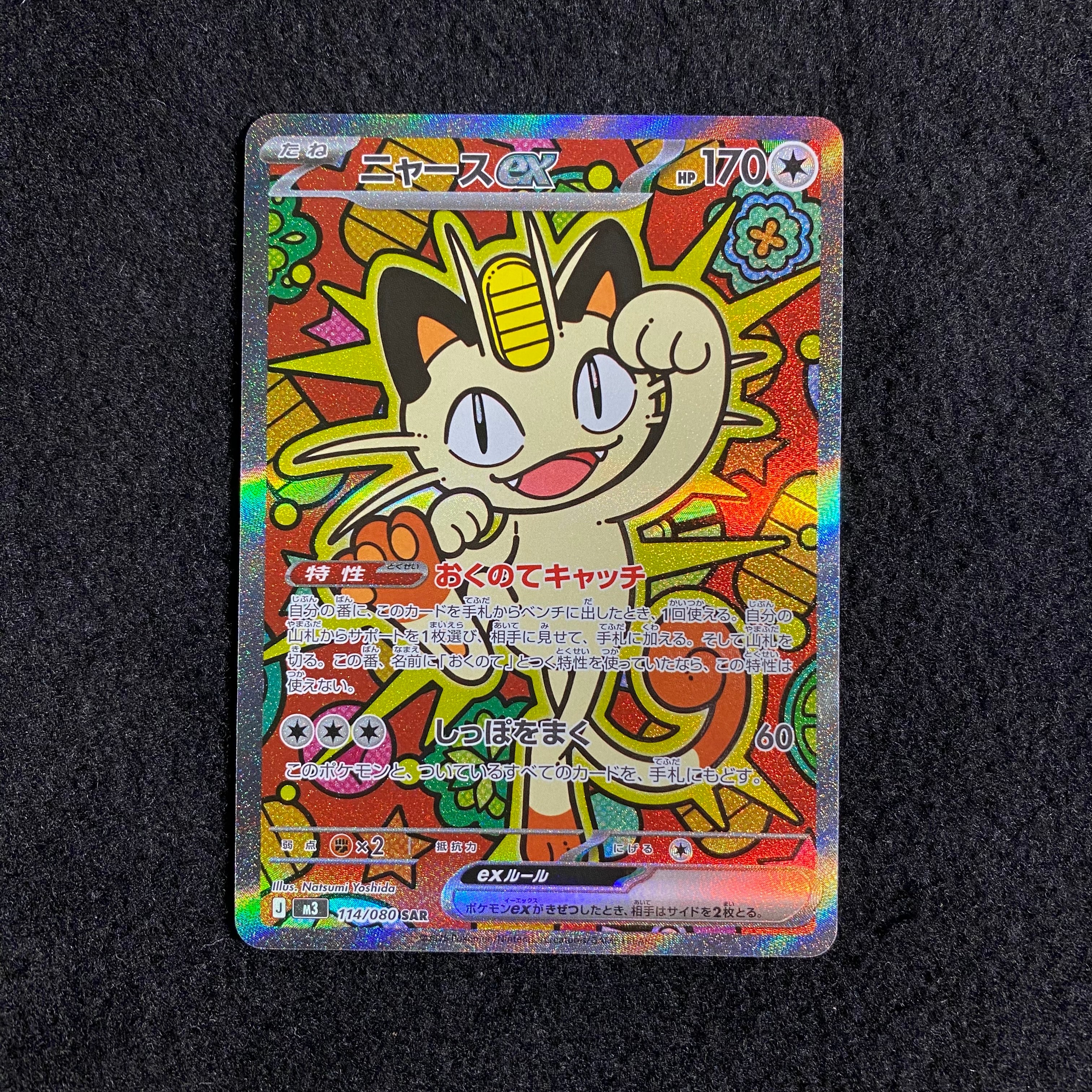 ニャースex SAR [M3 114/080](拡張パック「ムニキスゼロ」)