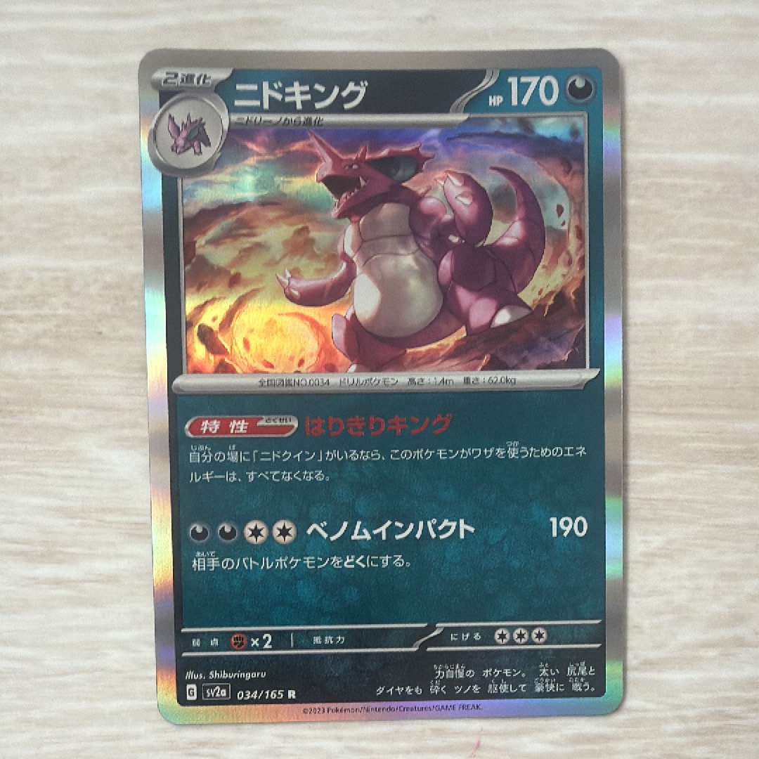 ニドキング R[SV2a 034/165](強化拡張パック「ポケモンカード151」)