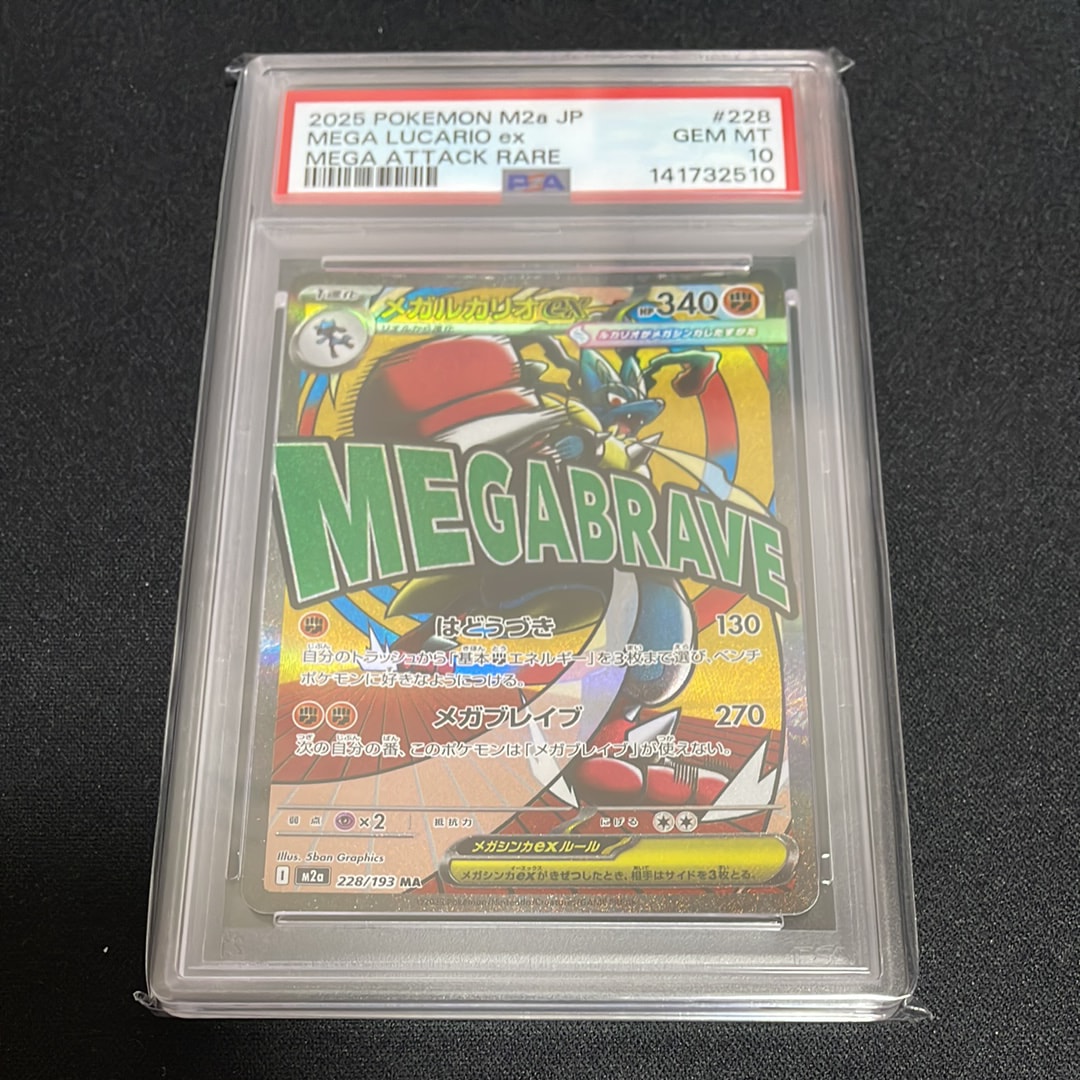 PSA10】メガルカリオex MA [M2a 228/193](ハイクラスパック「MEGA
