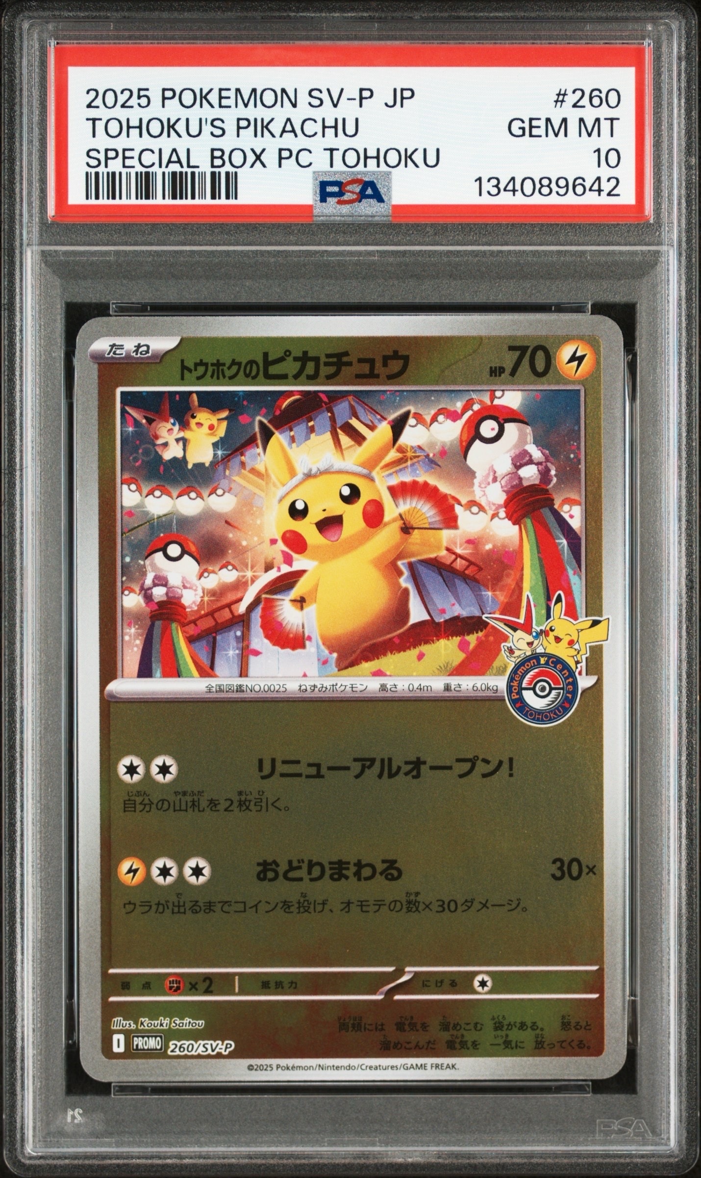 トウホクのピカチュウ P [SV-P 260](スペシャルBOX「ポケモンセンタートウホク」)
