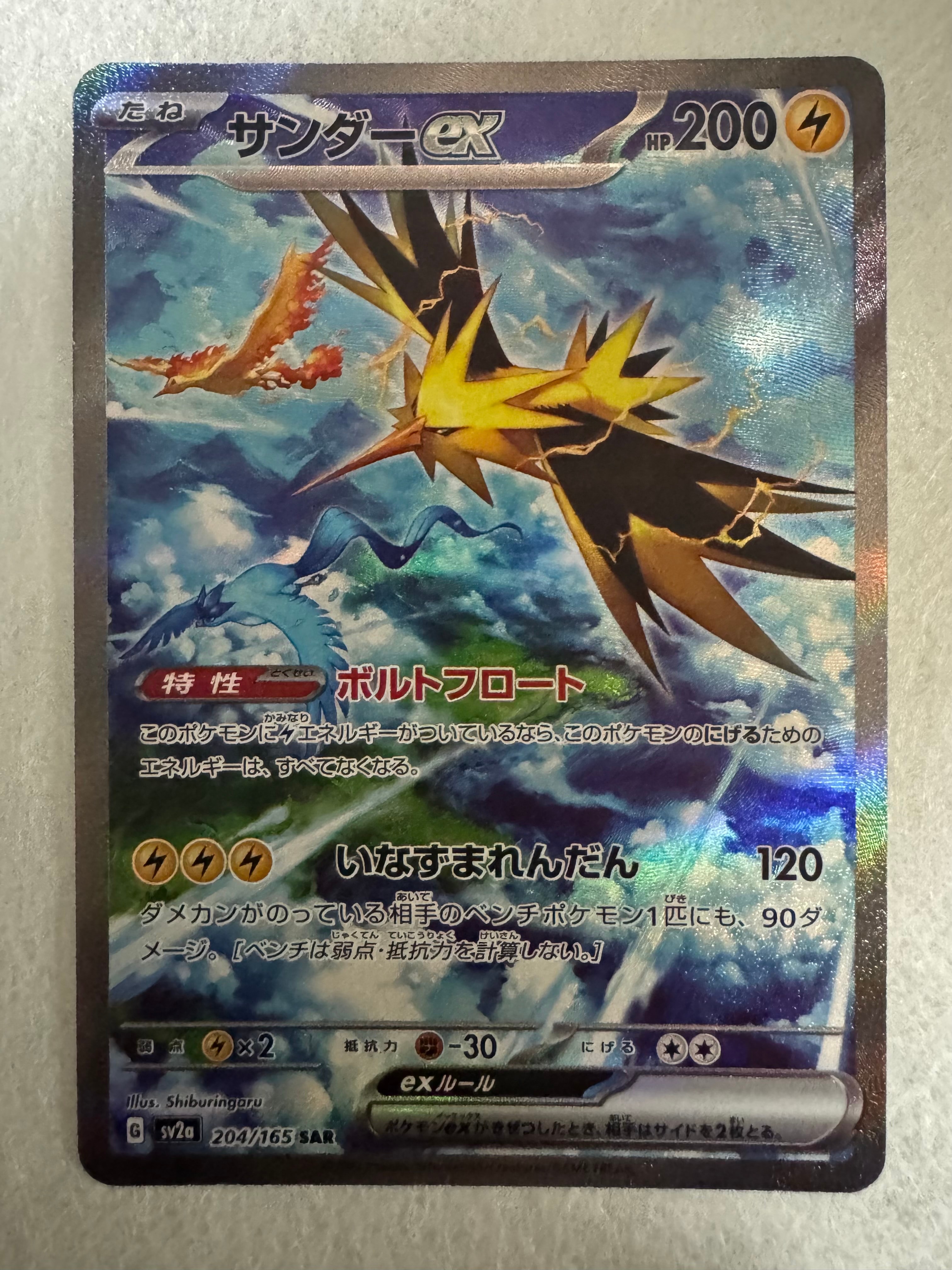 サンダーex SAR[SV2a 204/165](強化拡張パック「ポケモンカード151」)