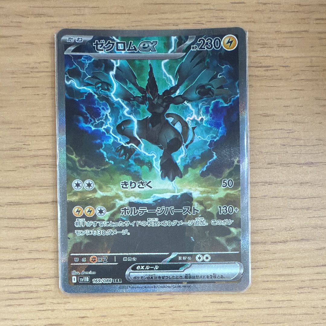 ゼクロムex SAR [SV11B 169/086](拡張パック「ブラックボルト」)