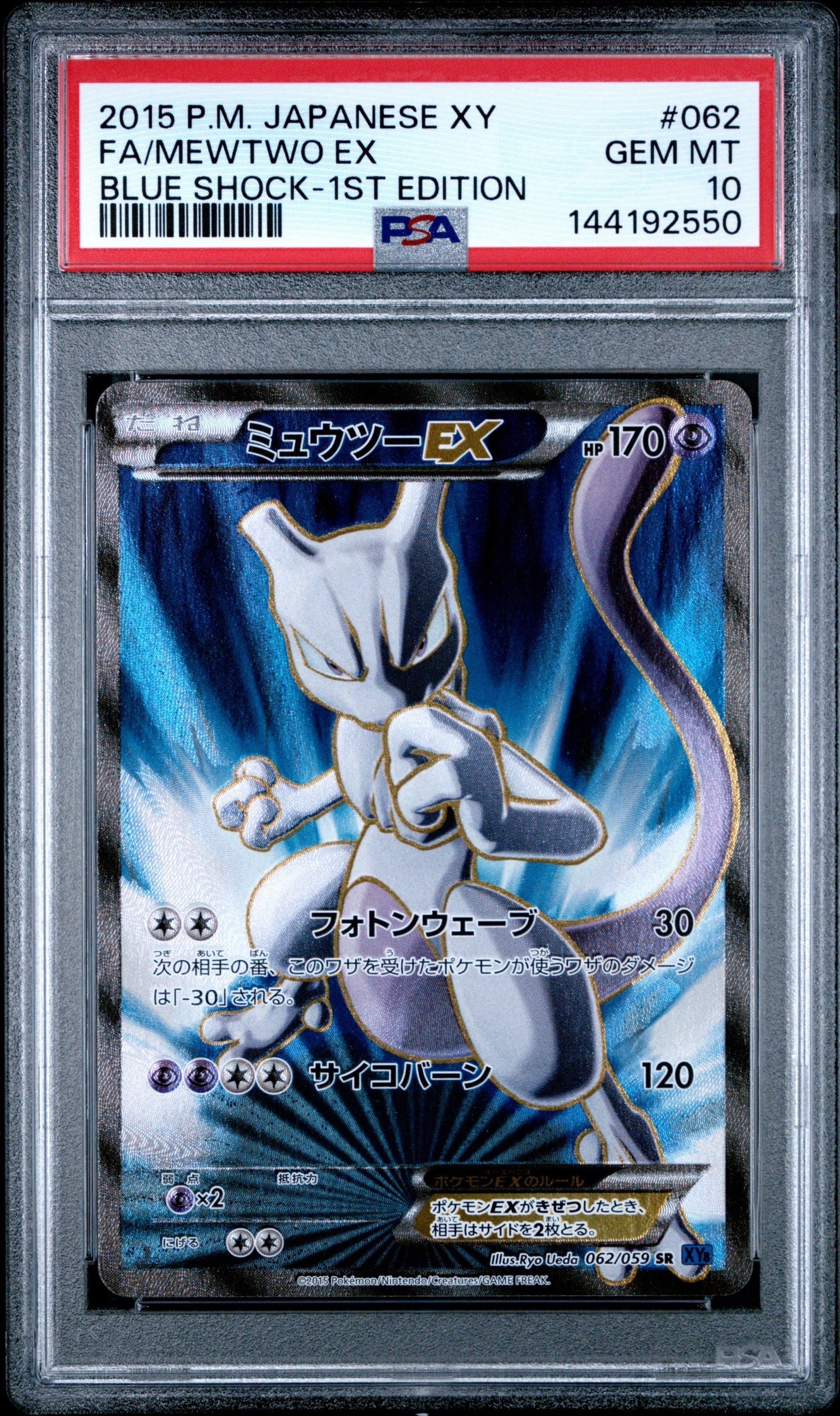 PSA10】ミュウツーEX SR :1ED [XY8-B 062/059](拡張パック「青い衝撃