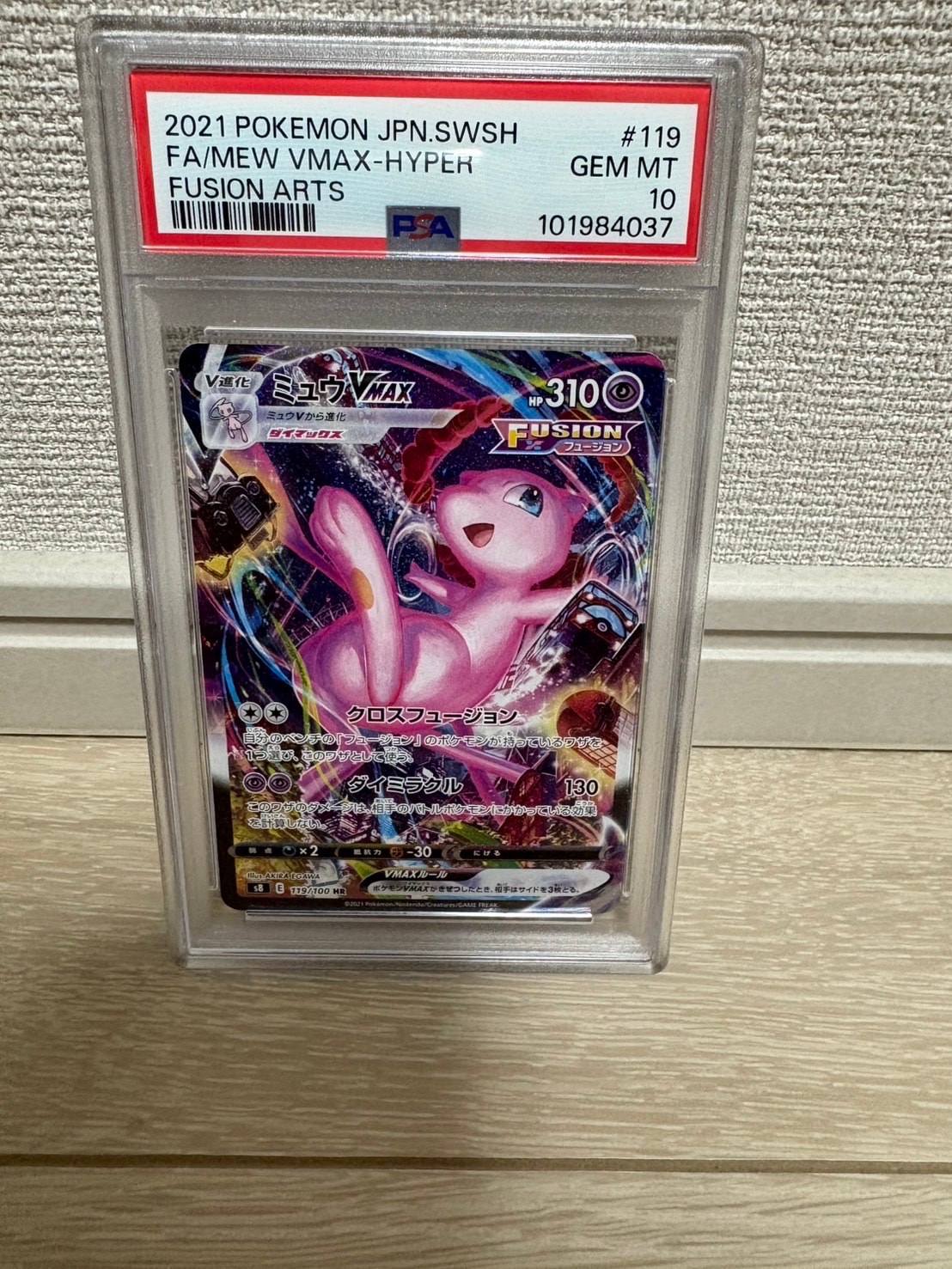 ミュウVMAX HR: SA[S8 119/100](拡張パック「フュージョンアーツ」)