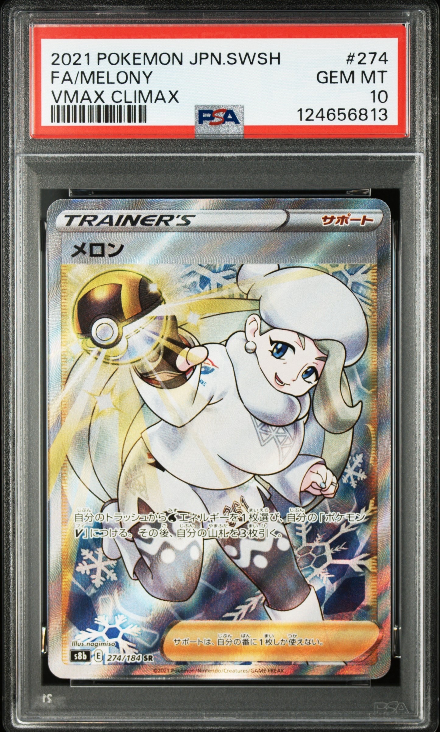 PSA10】メロン SR[S8b 274/184](ハイクラスパック「VMAXクライマックス