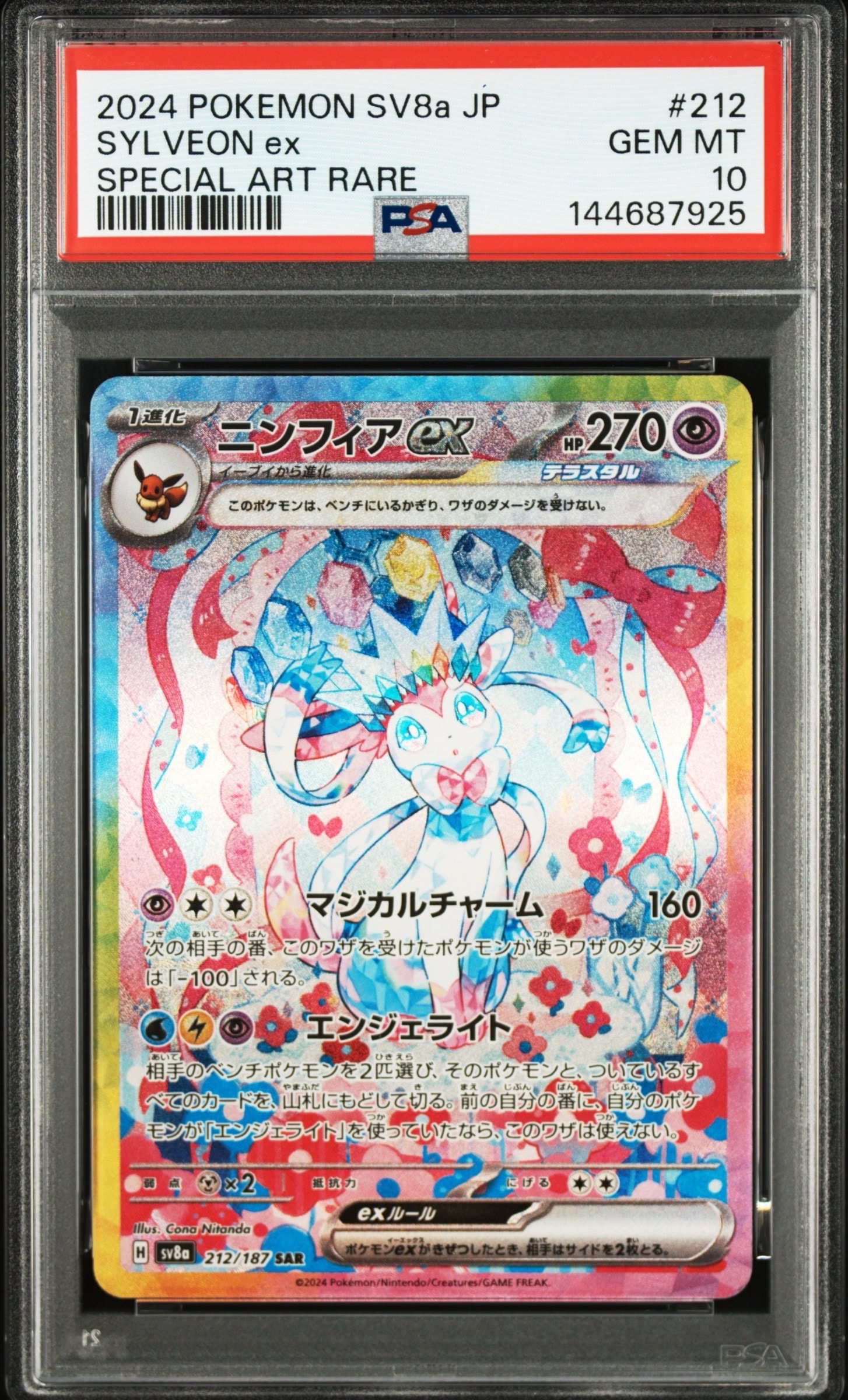 ニンフィアex SAR [SV8a 212/187](ハイクラスパック「テラスタルフェスex」)