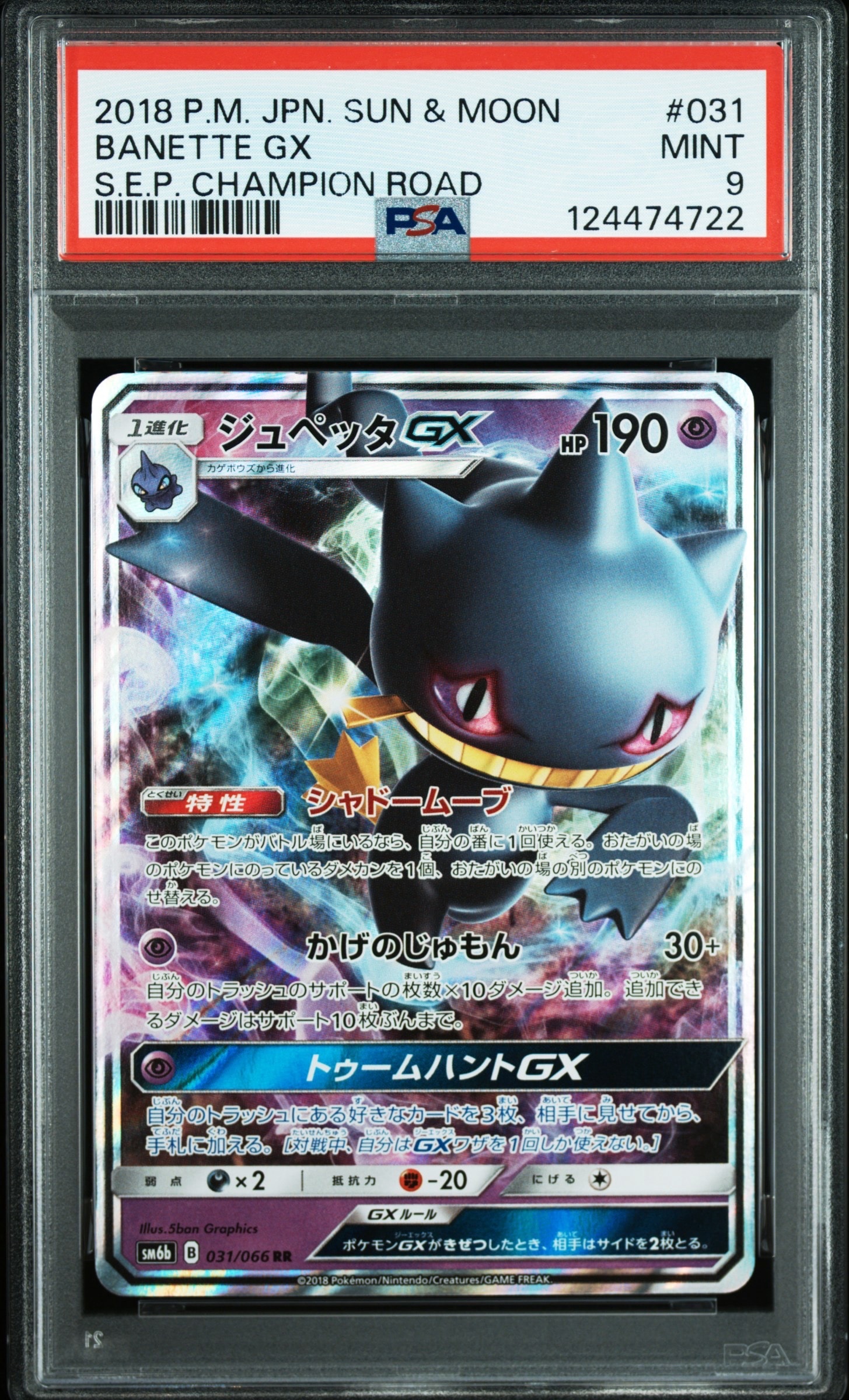 ジュペッタGX RR [SM6b 031/066](強化拡張パック「チャンピオンロード」)