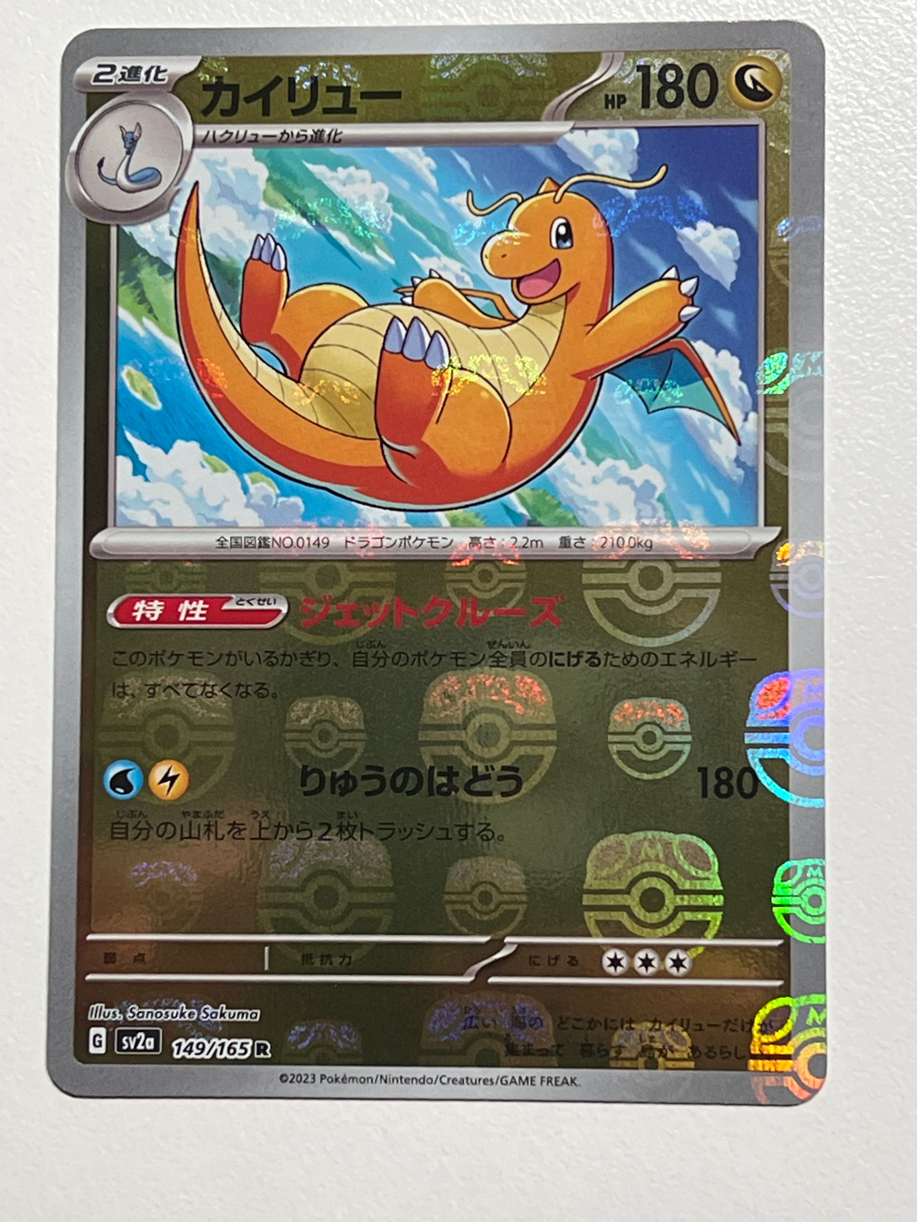 カイリュー R: マスターボールミラー[SV2a 149/165](強化拡張パック「ポケモンカード151」)
