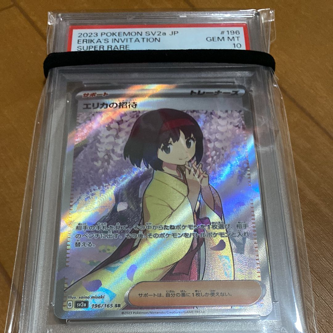 エリカの招待 SR[SV2a 196/165](強化拡張パック「ポケモンカード151」)