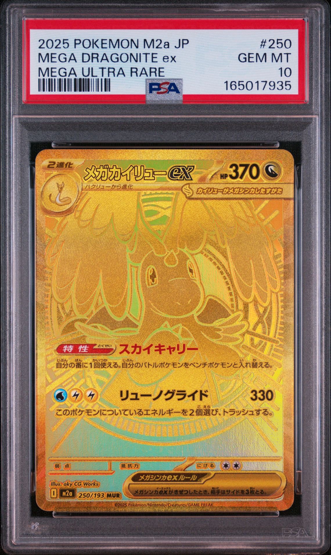 PSA10】メガカイリューex MUR [M2a 250/193](ハイクラスパック「MEGA