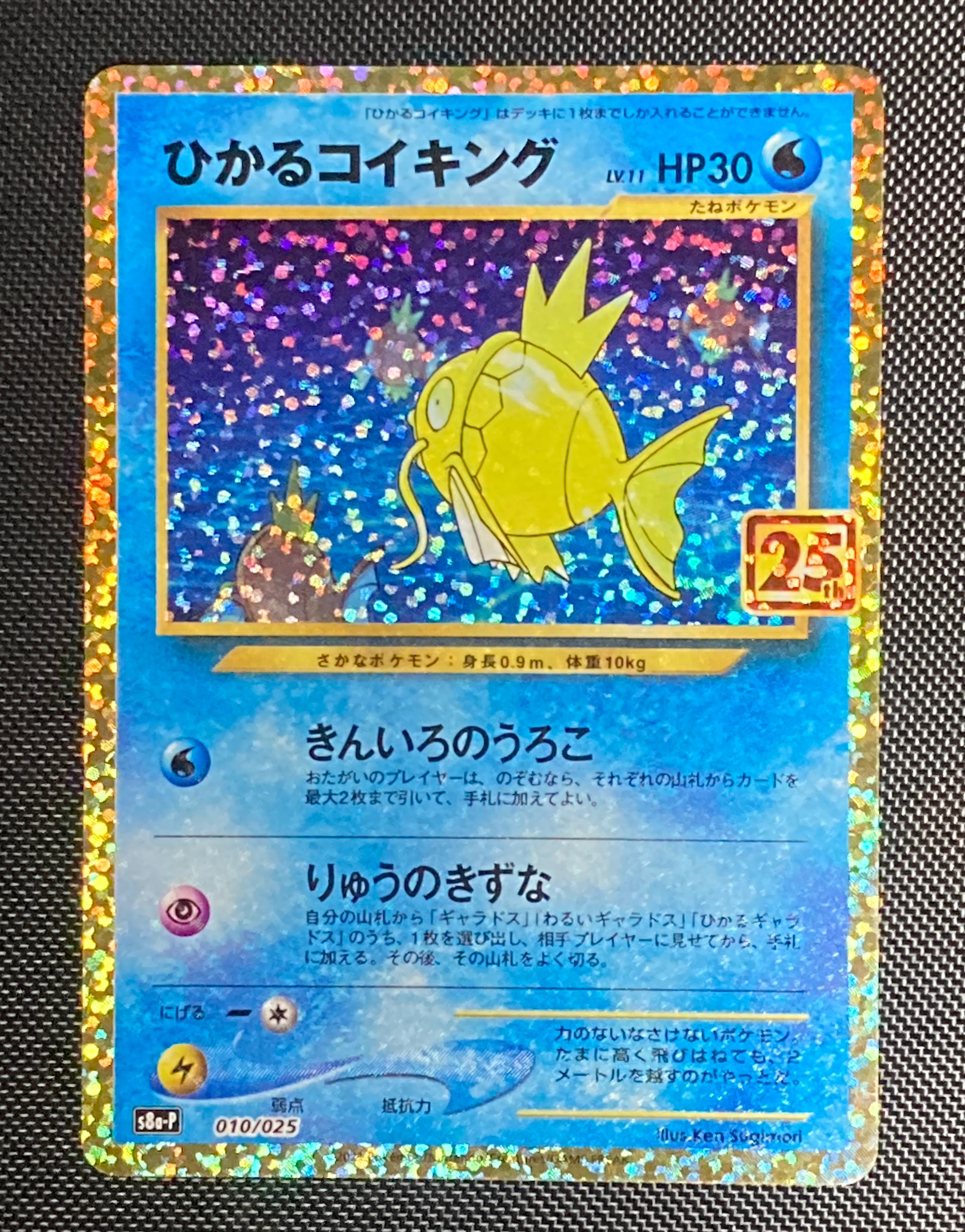 ひかるコイキング: プロモ[S8a-P 010/025](プロモカードパック 25th ANNIVERSARY edition)