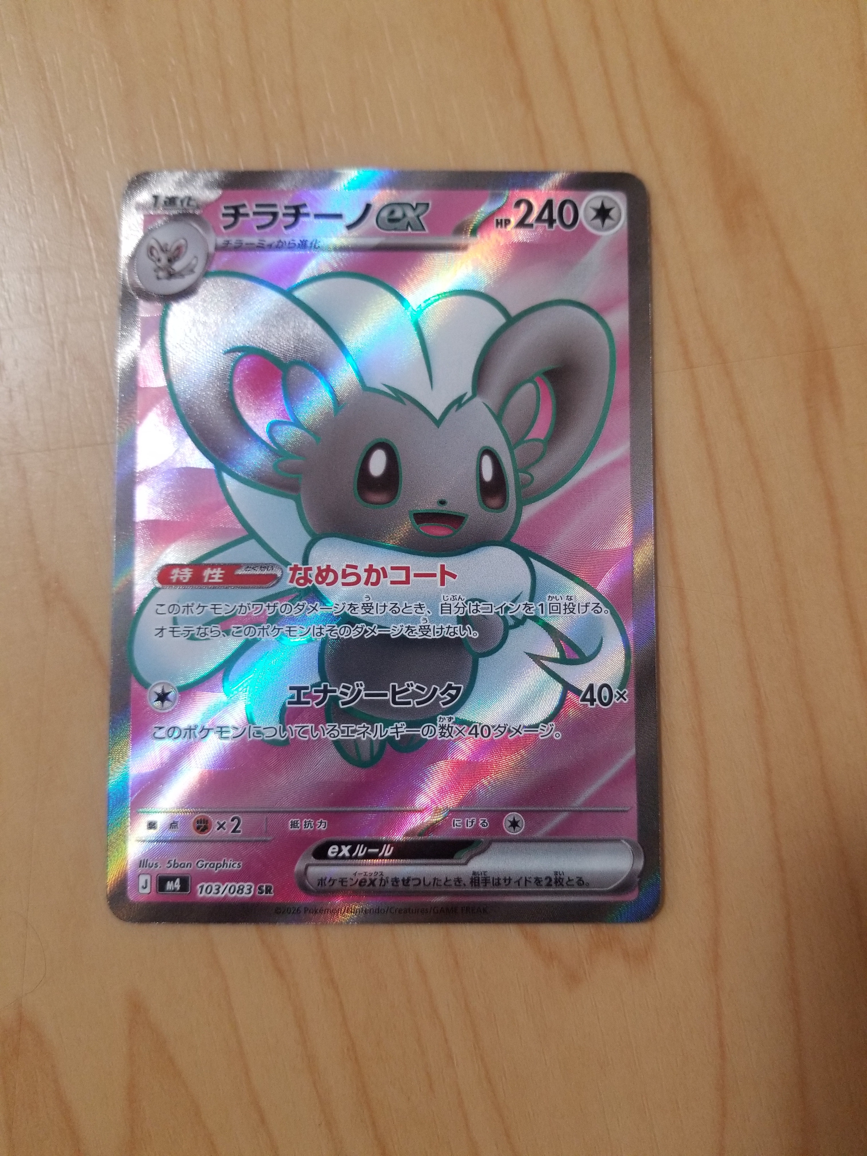 チラチーノex SR [M4 103/083](拡張パック「ニンジャスピナー」)