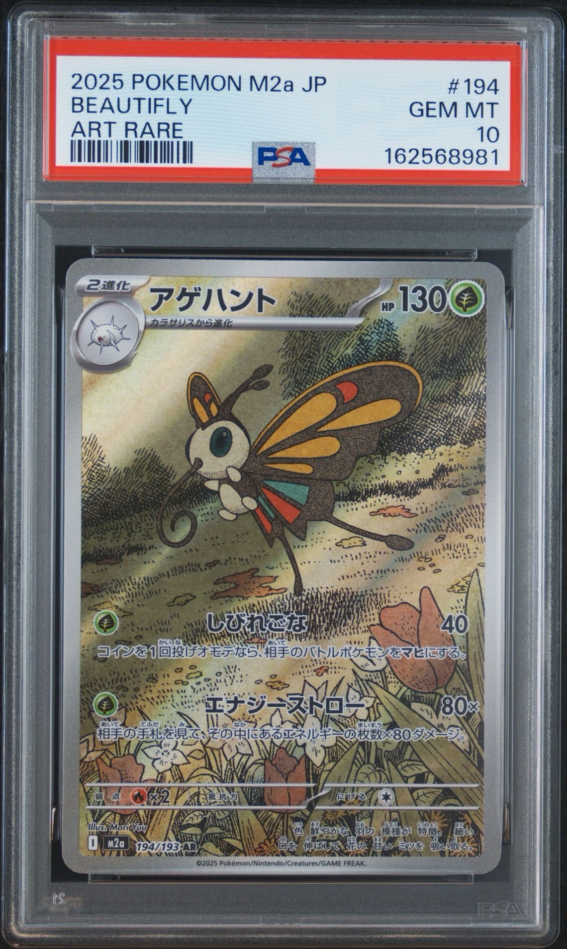 PSA10】アゲハント AR [M2a 194/193](ハイクラスパック「MEGAドリーム
