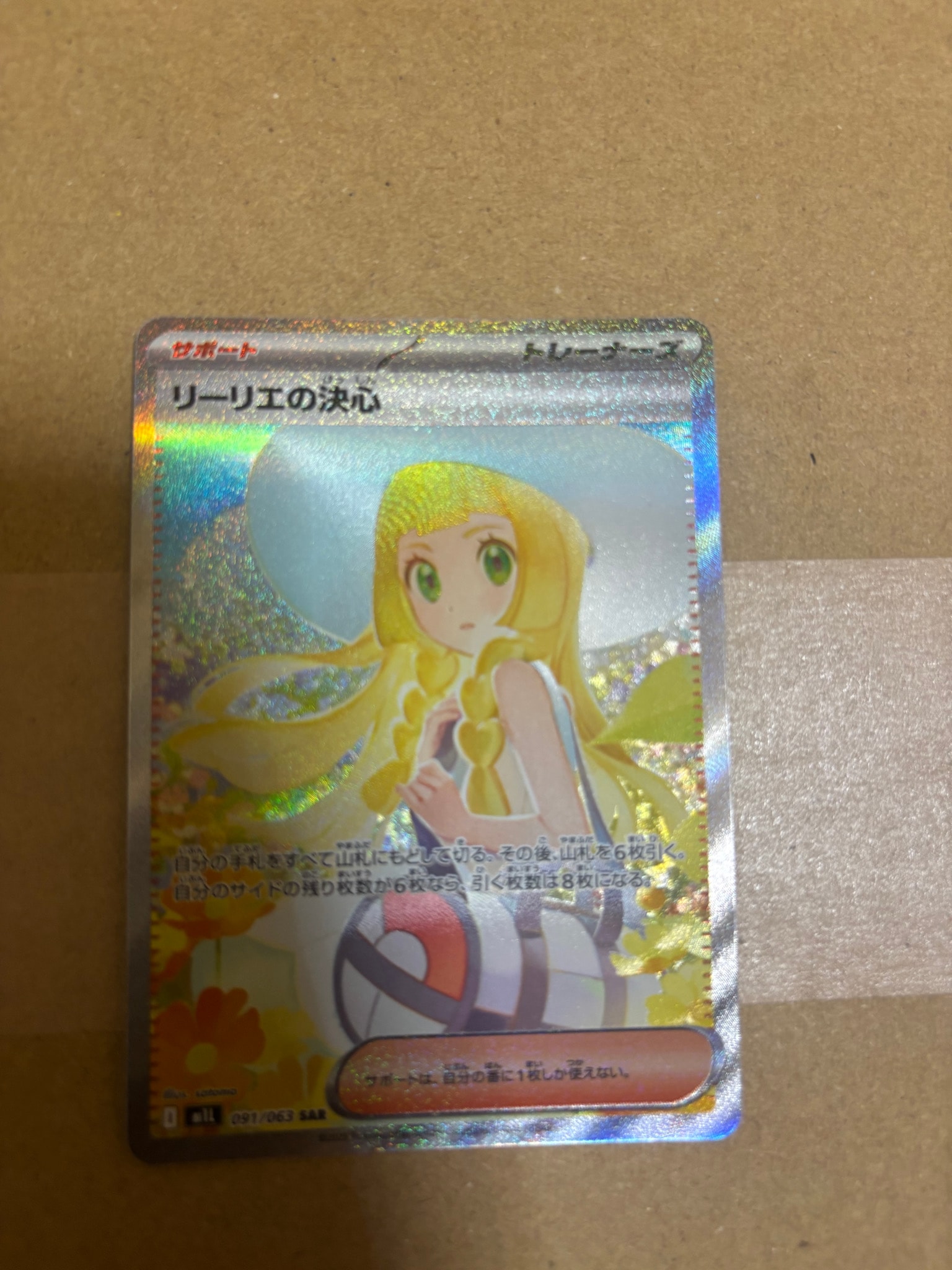 リーリエの決心 SAR [M1L 091/063](拡張パック「メガブレイブ」)通販