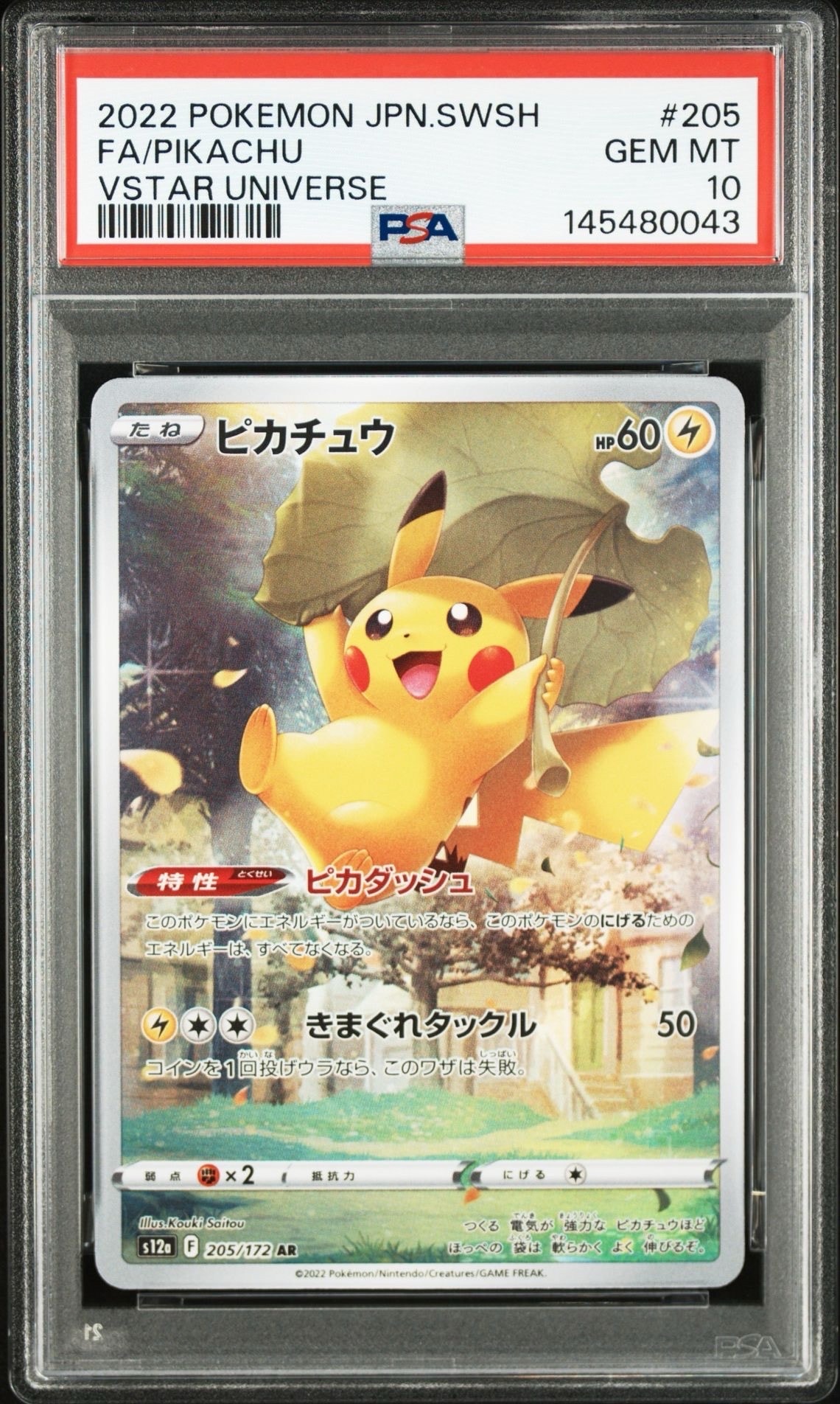 ピカチュウ AR[s12a 205/172](ハイクラスパック「VSTARユニバース」)の