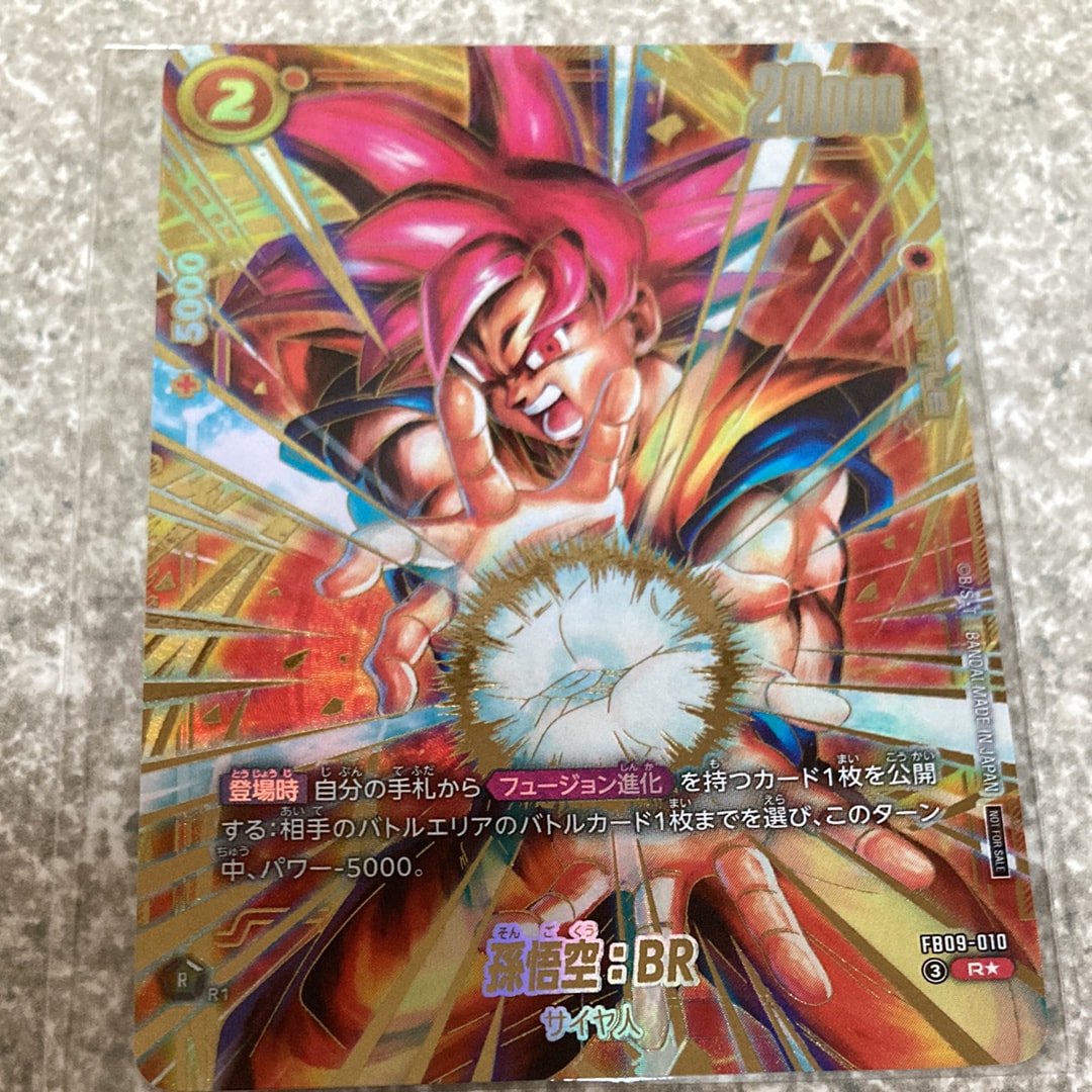 孫悟空：BR R☆ :上位記念品 [FB09-010](プロモーションカード