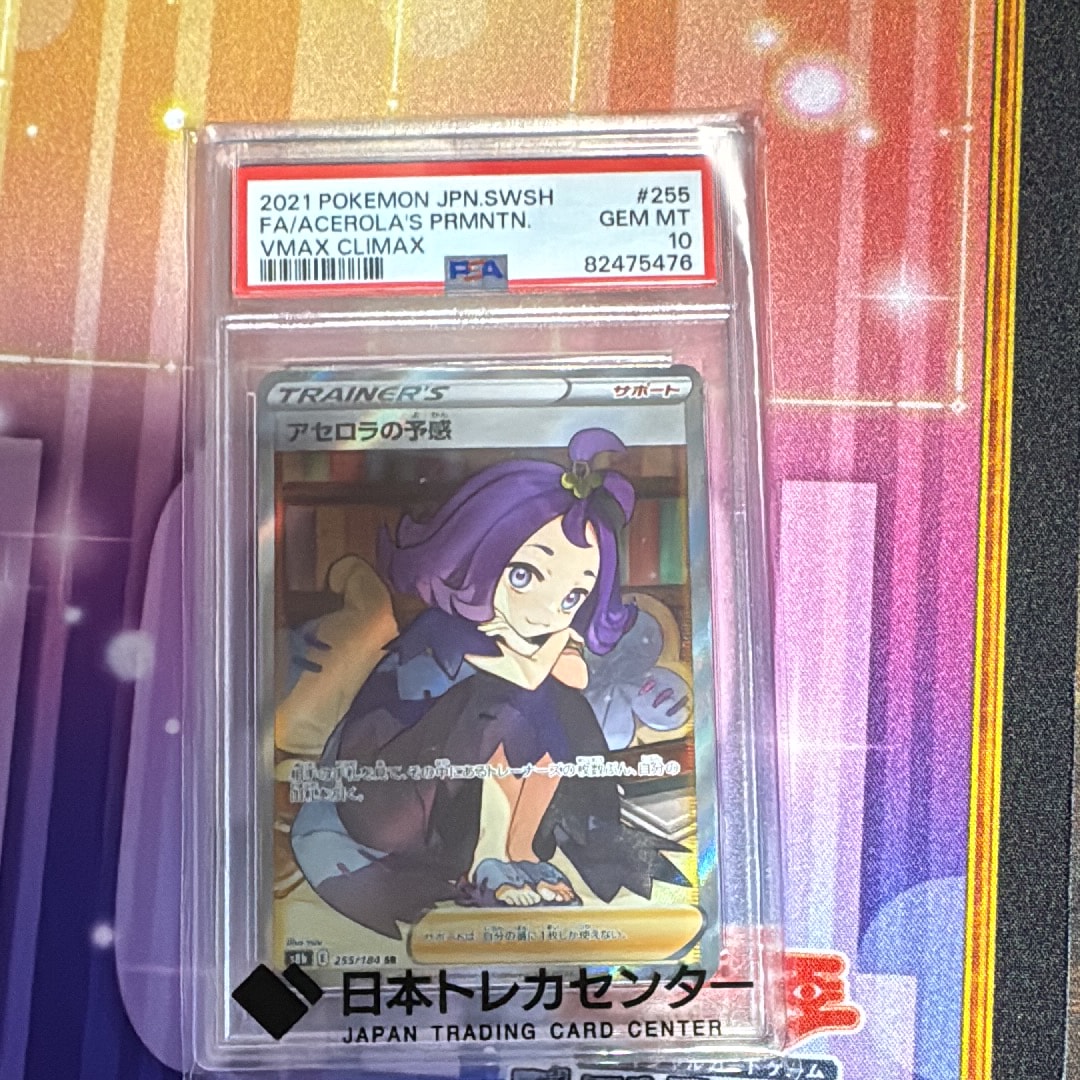 アセロラの予感 SR[S8b 255/184](ハイクラスパック「VMAXクライマックス」)