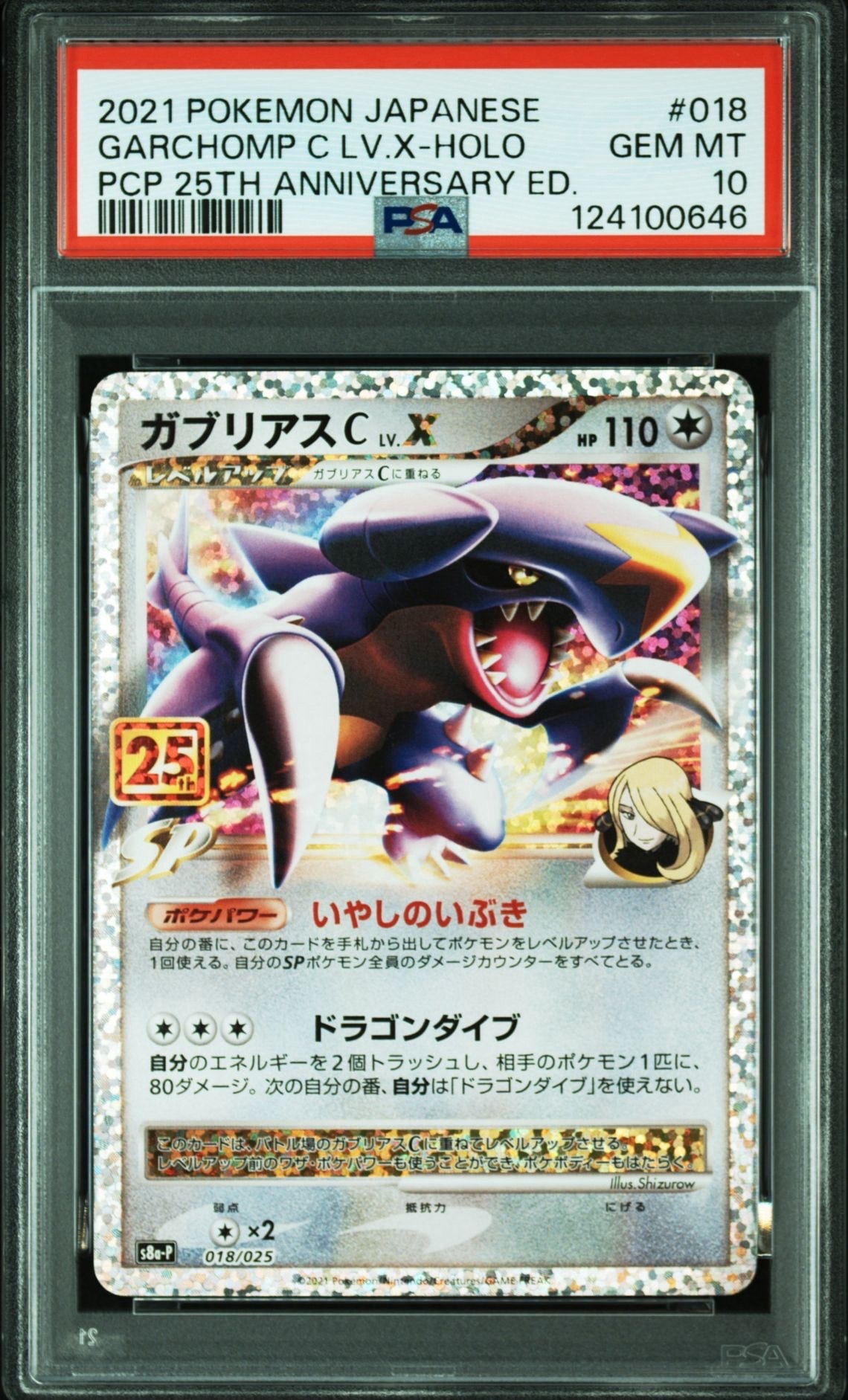 ガブリアスC LV.X: プロモ [S8a-P 018](プロモカードパック 25th ANNIVERSARY edition)