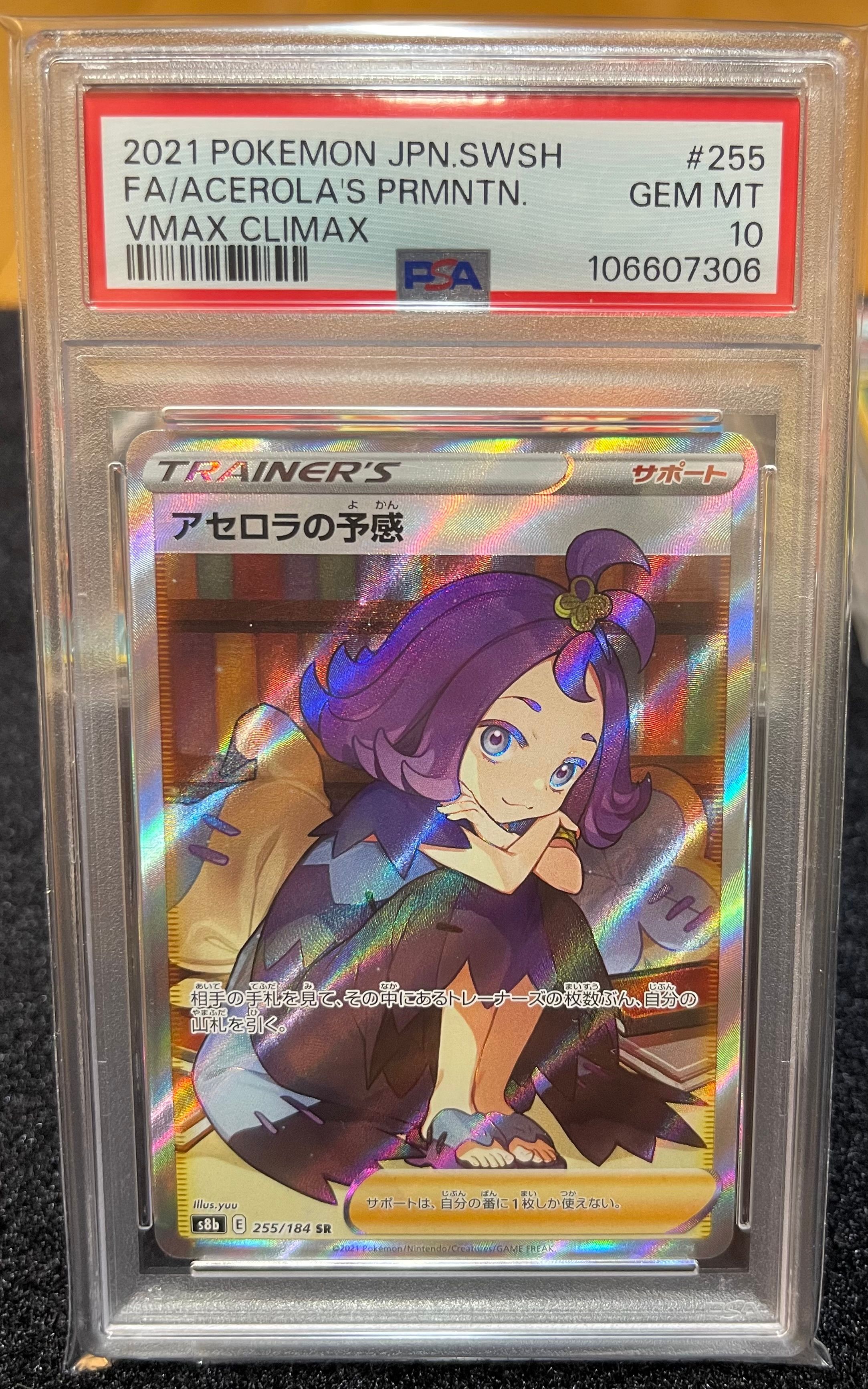 アセロラの予感 SR[S8b 255/184](ハイクラスパック「VMAXクライマックス」)