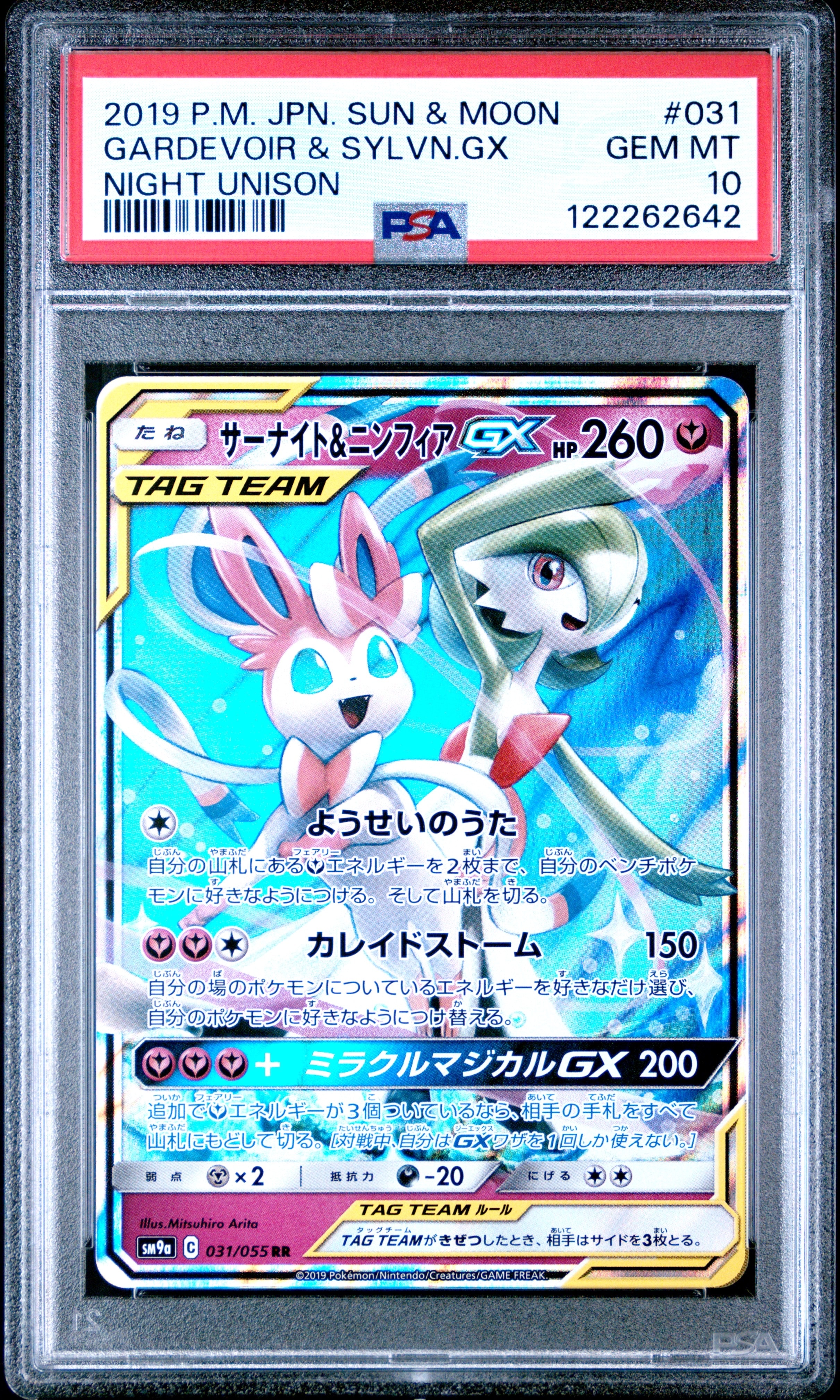 サーナイト&ニンフィアGX RR [SM9a 031/055](強化拡張パック「ナイトユニゾン」)