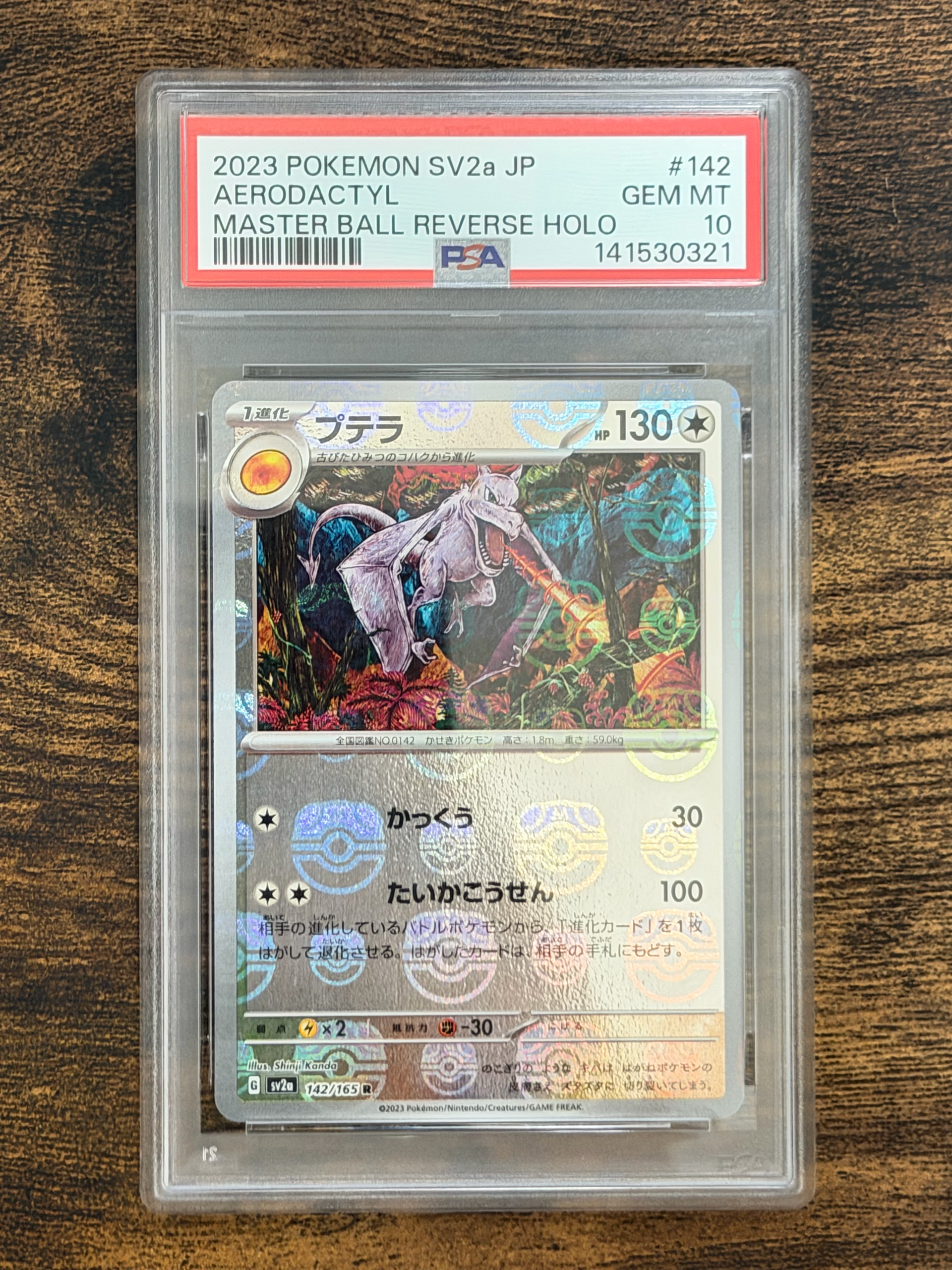 プテラ R: マスターボールミラー[SV2a 142/165](強化拡張パック「ポケモンカード151」)