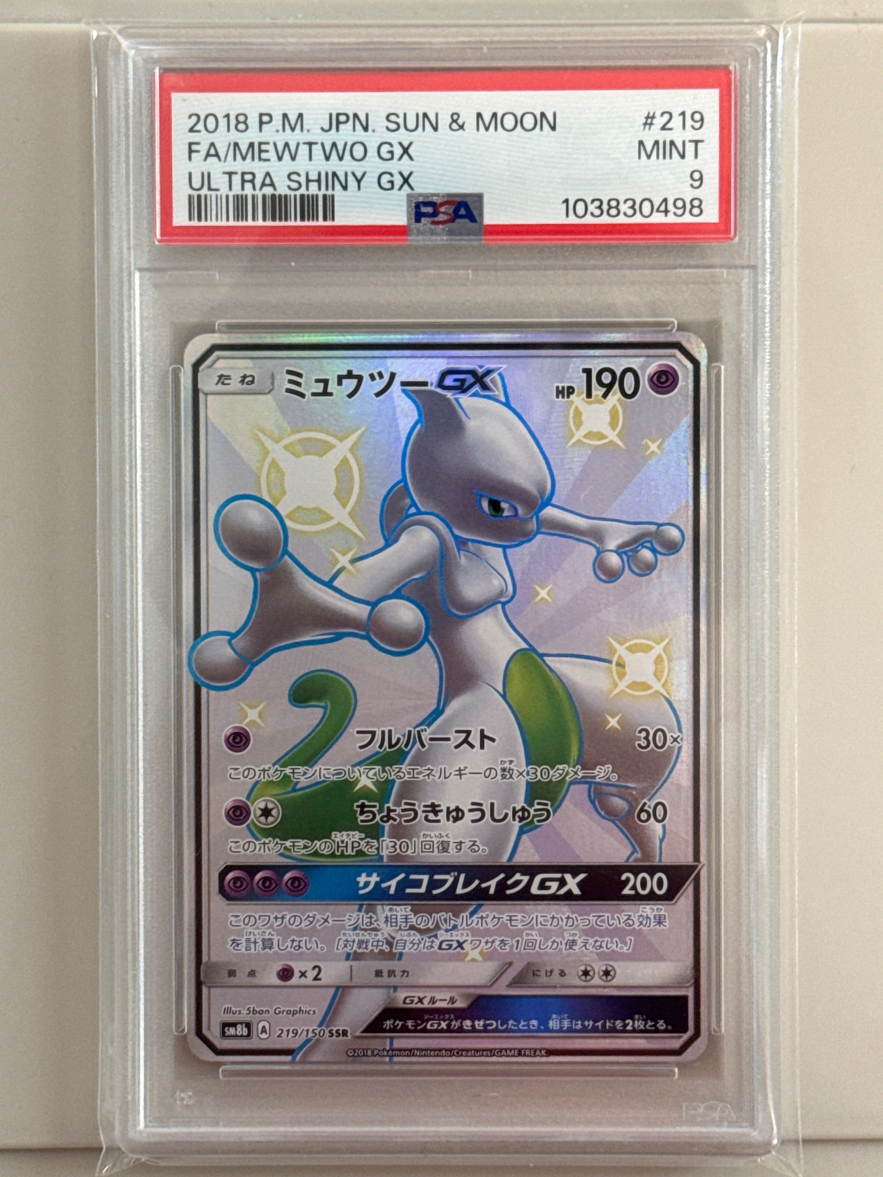 ミュウツーGX SSR[SM8b 219/150](ハイクラスパック「GXウルトラシャイニー」)