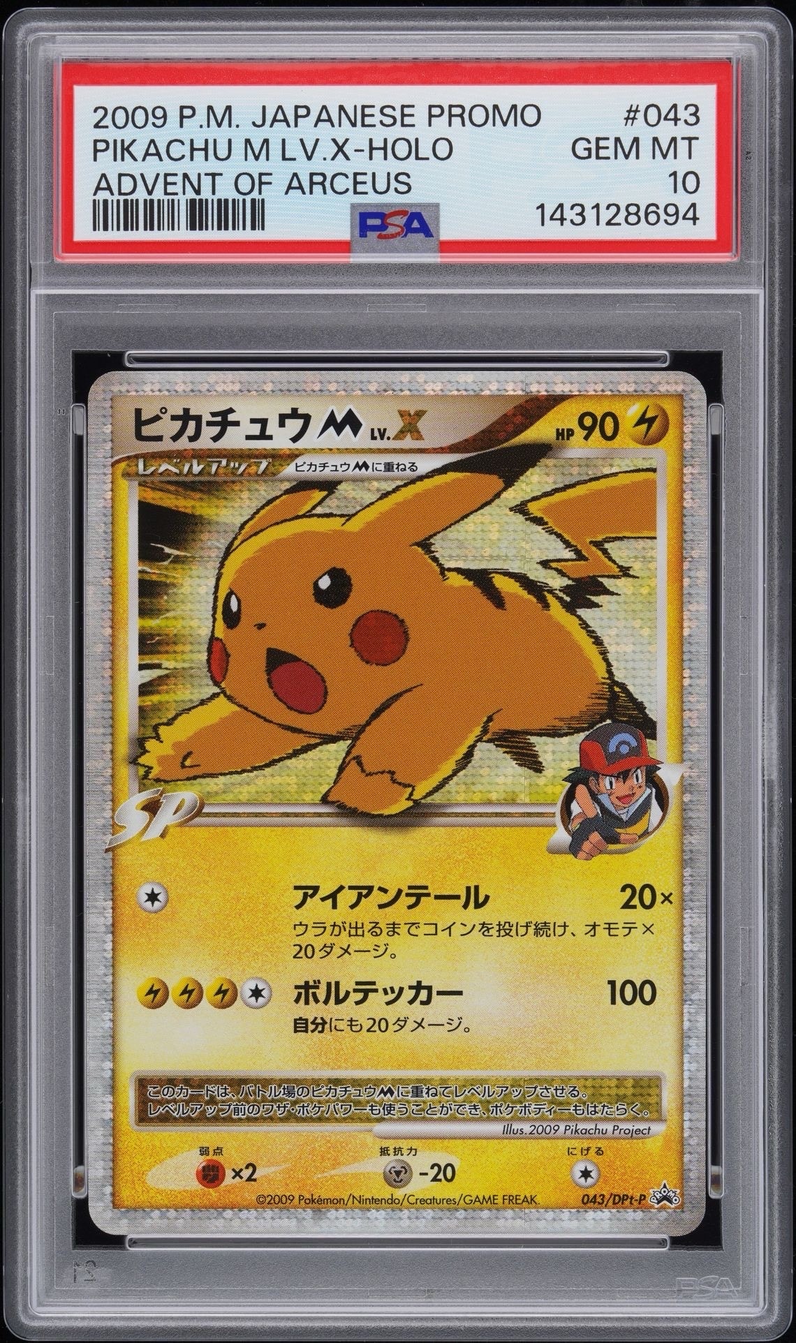 ピカチュウM ムービー LV.X: プロモ[DPt-P 043/DPt-P](プロモーションカード「DPt-P」)