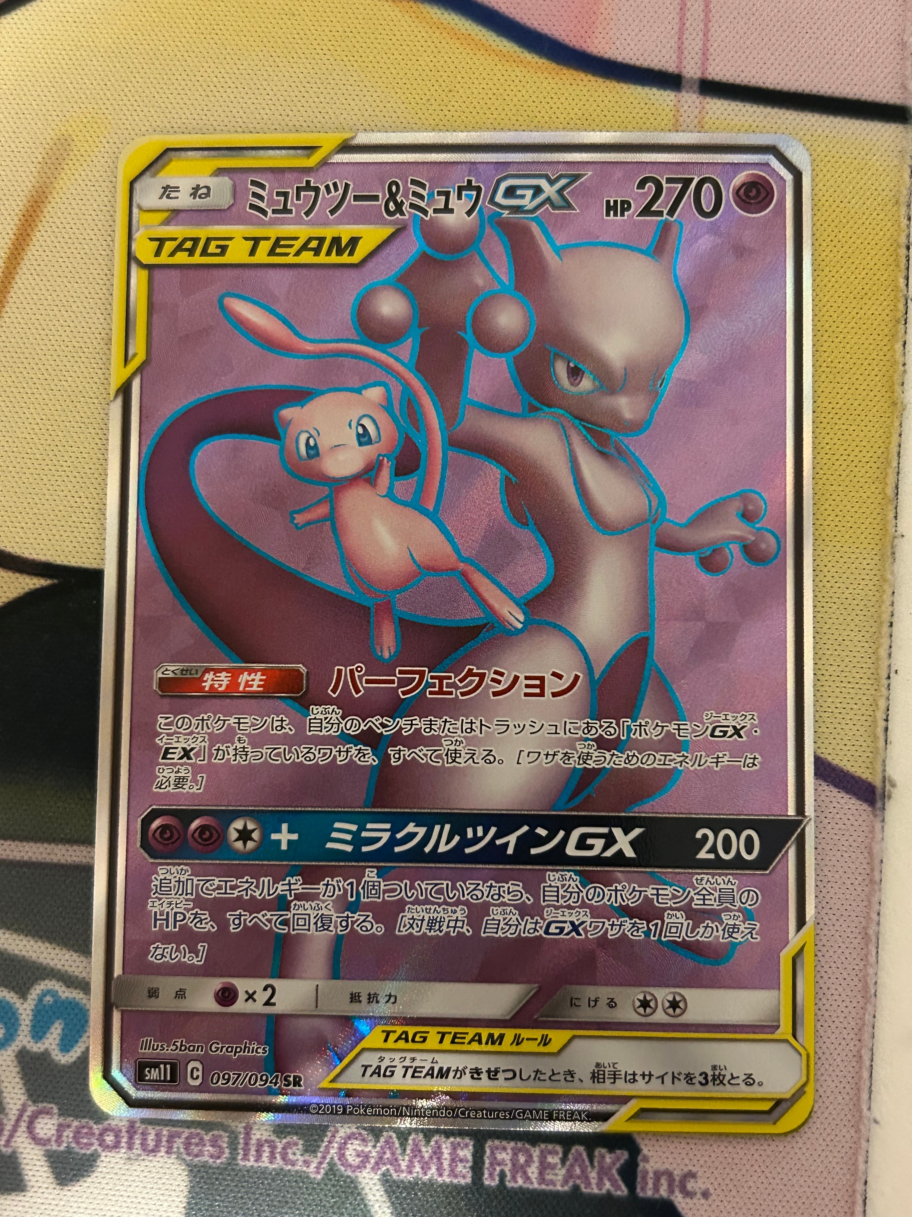 ミュウツー&ミュウGX SR[SM11 097/094](拡張パック「ミラクルツイン