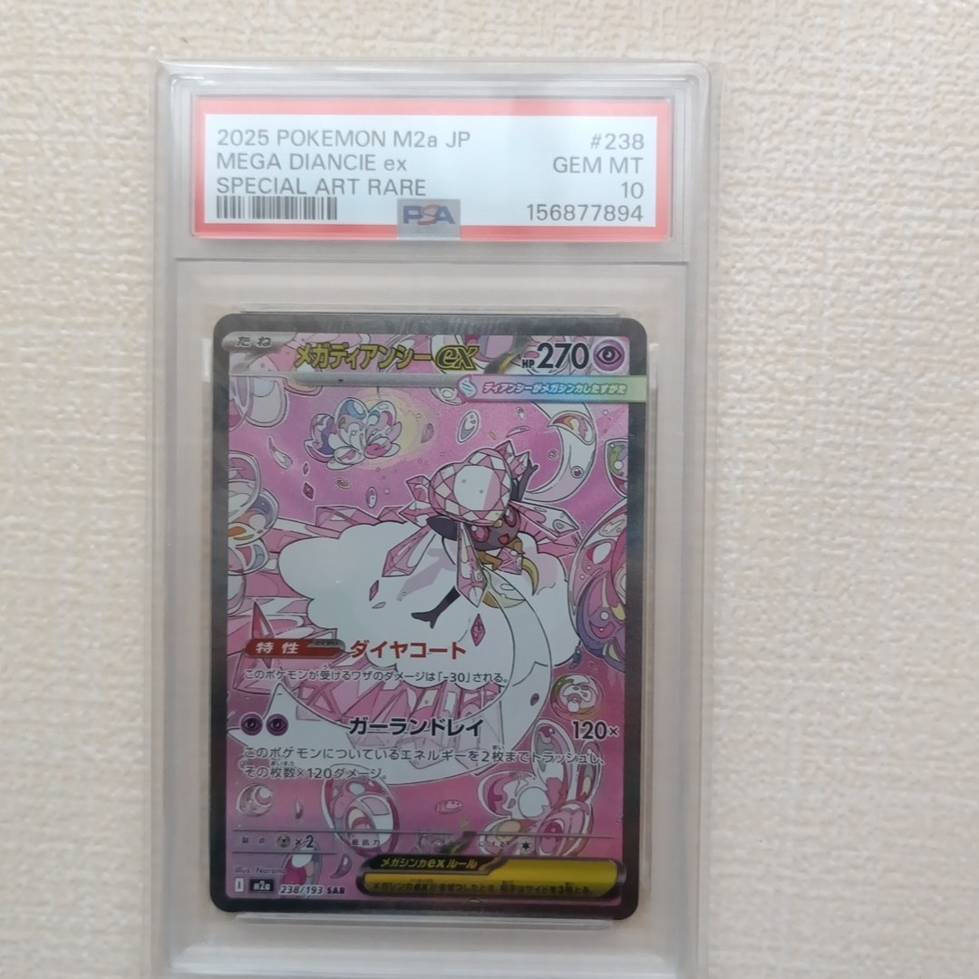 メガディアンシーex SAR [M2a 238/193](ハイクラスパック「MEGAドリームex」)
