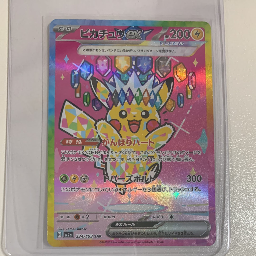 ピカチュウex SAR [M2a 234/193](ハイクラスパック「MEGAドリームex」)
