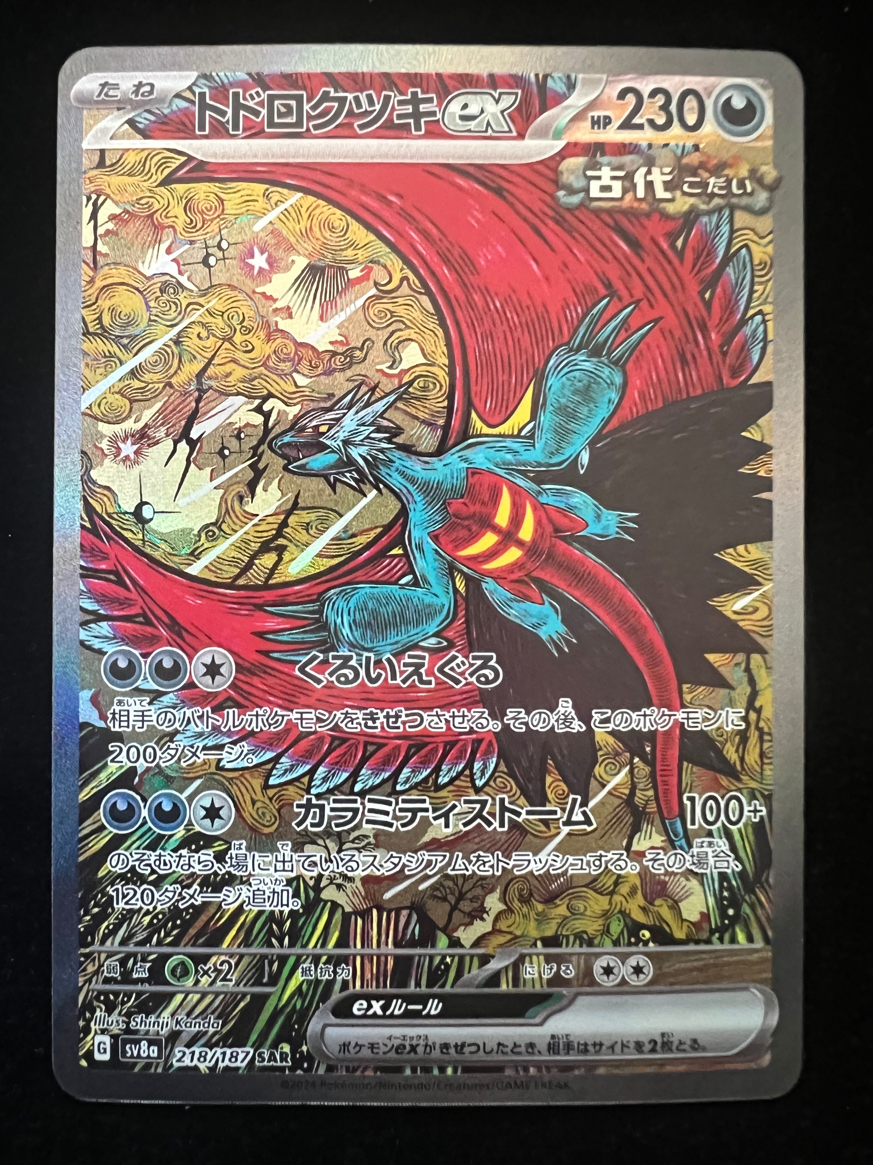 トドロクツキex SAR [SV8a 218/187](ハイクラスパック「テラスタルフェスex」)