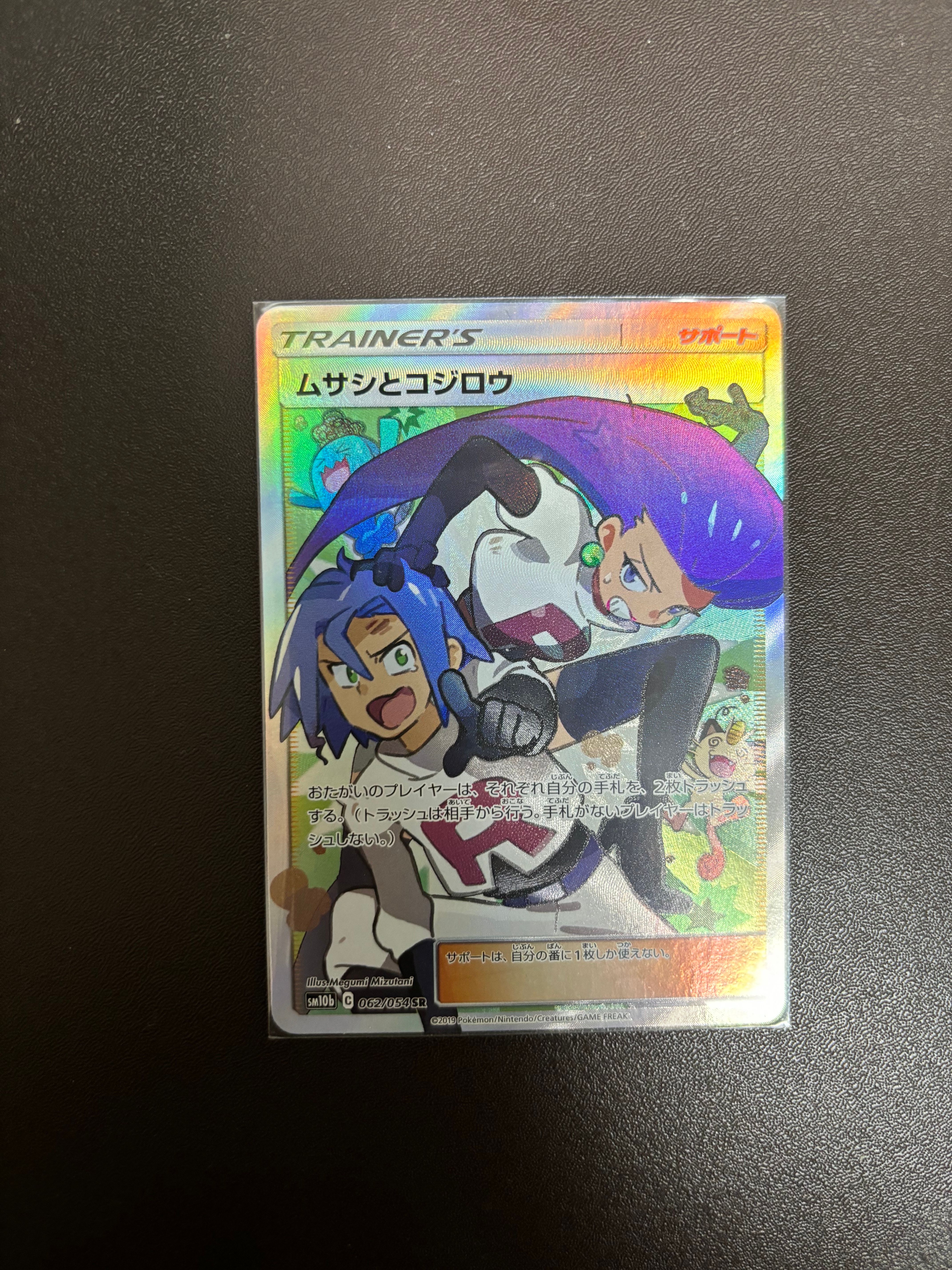 ムサシとコジロウ SR[SM10b 062/054](強化拡張パック「スカイレジェンド」)