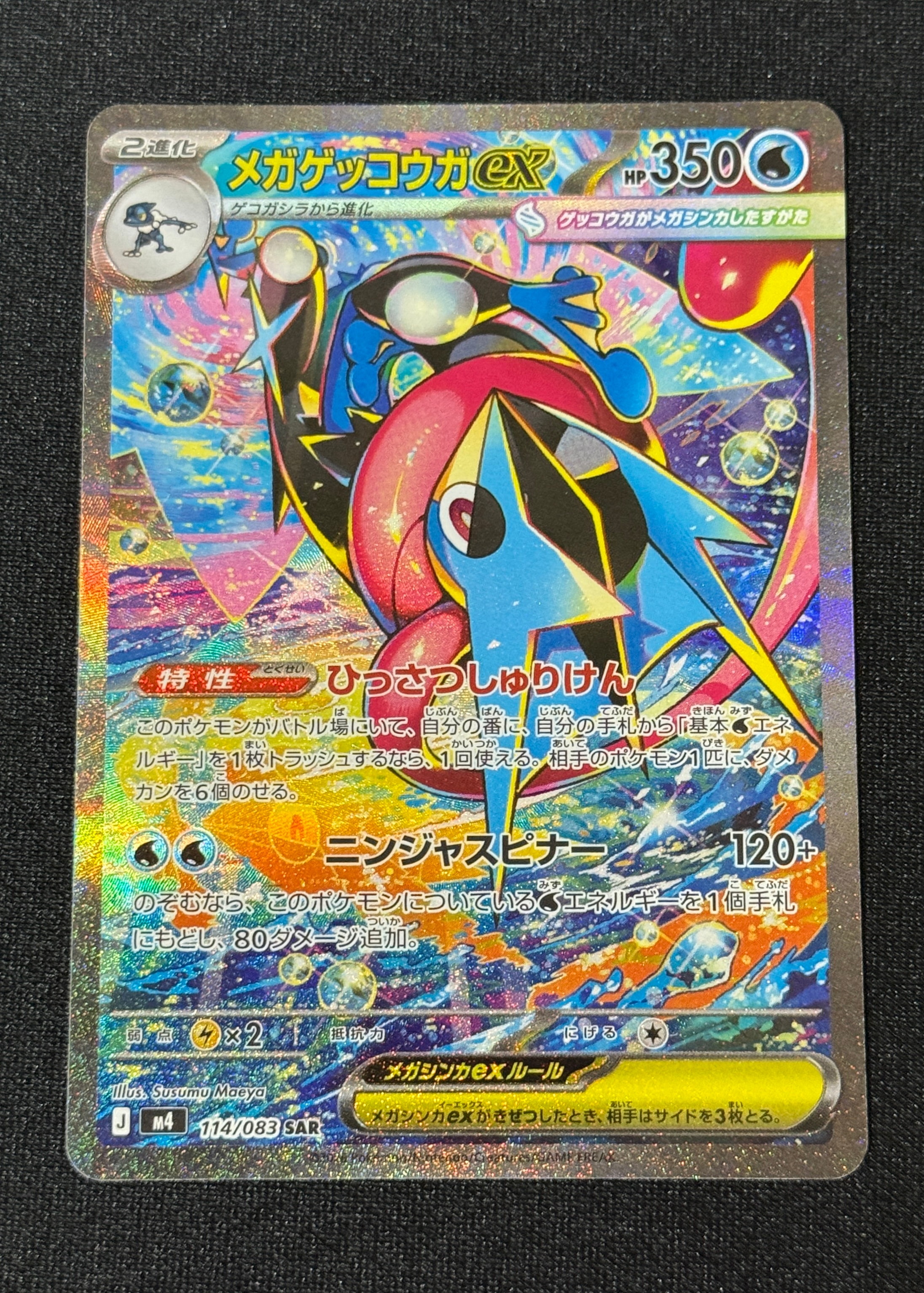 メガゲッコウガex SAR [M4 114/083](拡張パック「ニンジャスピナー」)