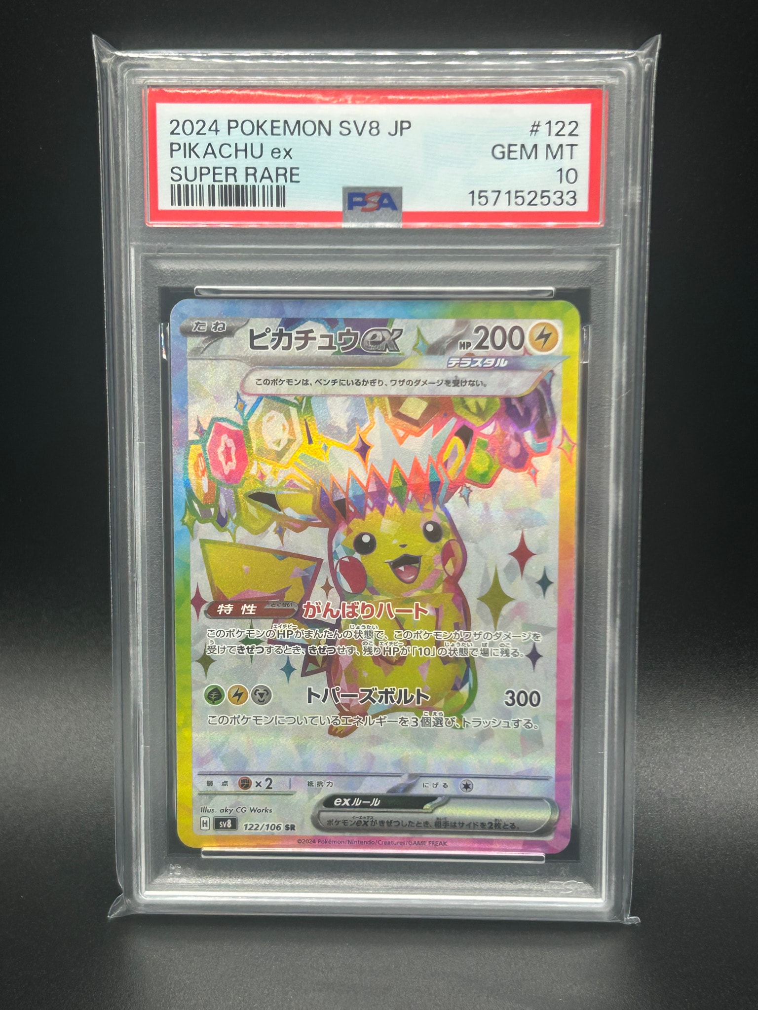 ピカチュウex SR [SV8 122/106](拡張パック「超電ブレイカー」)通販