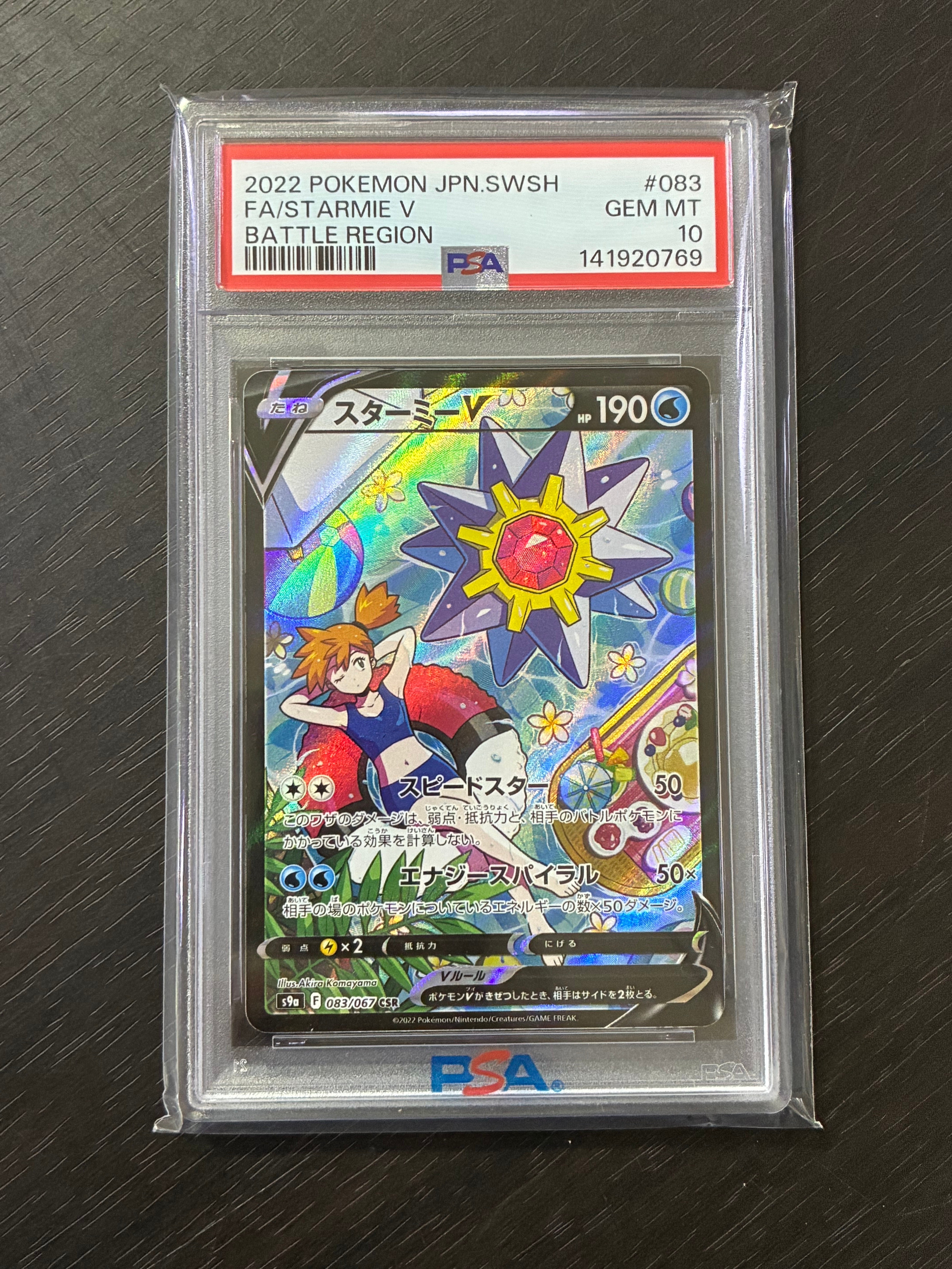 PSA10】スターミーV CSR[S9a 083/067](強化拡張パック「バトル