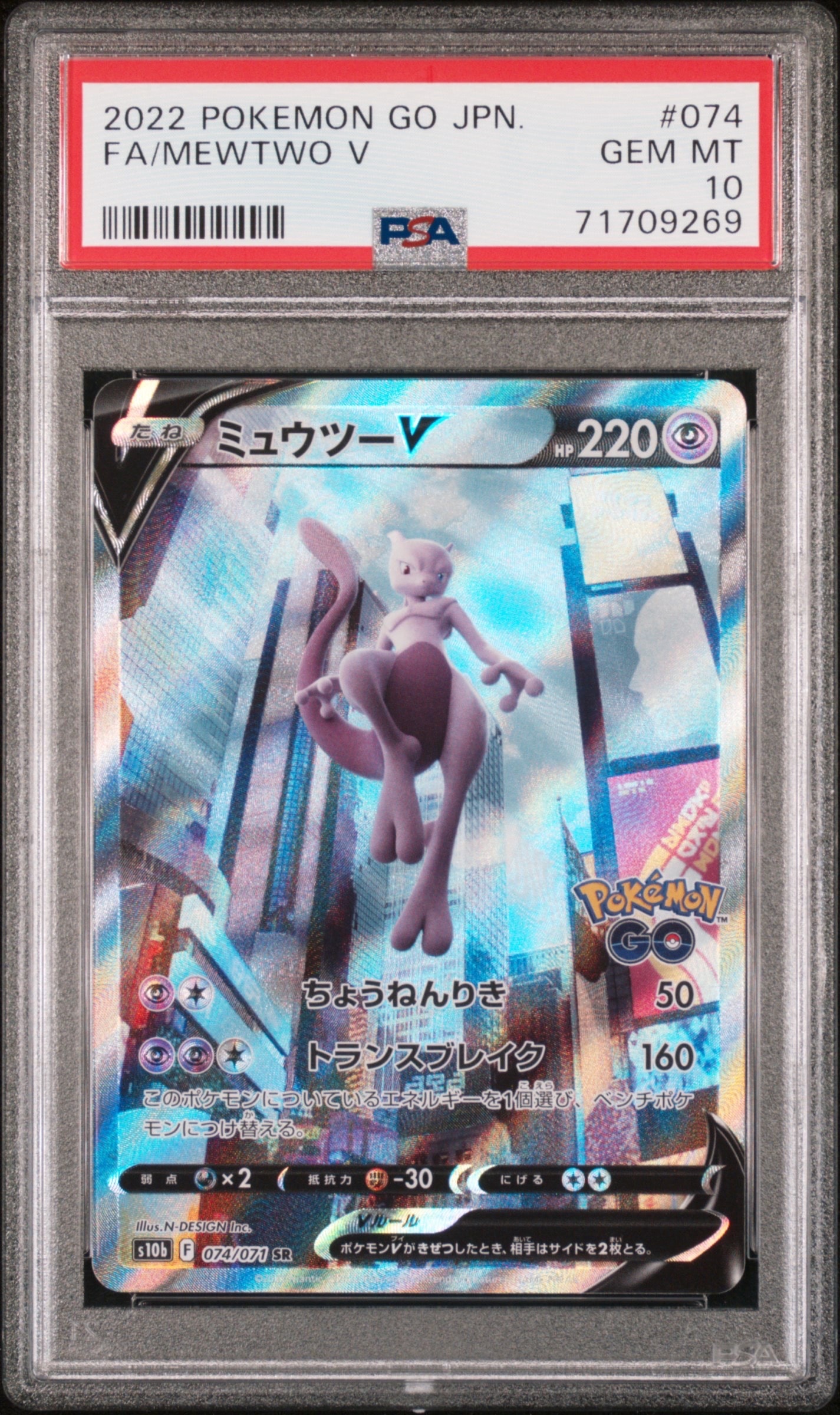 ミュウツーV SR: SA[S10b 074/071](強化拡張パック「Pokemon GO」)