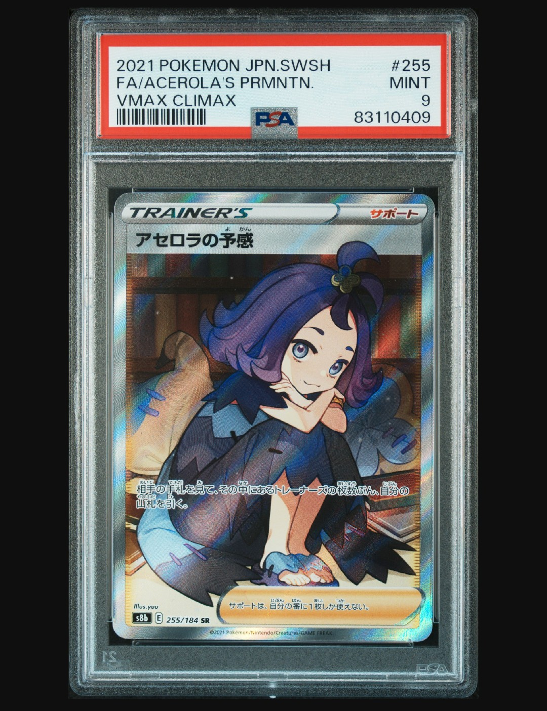 アセロラの予感 SR[S8b 255/184](ハイクラスパック「VMAXクライマックス」)