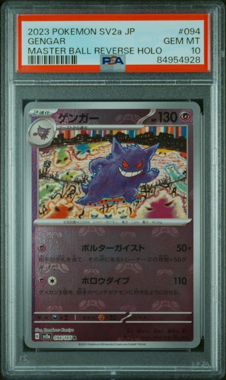 ゲンガー R: マスターボールミラー[SV2a 094/165](強化拡張パック「ポケモンカード151」)