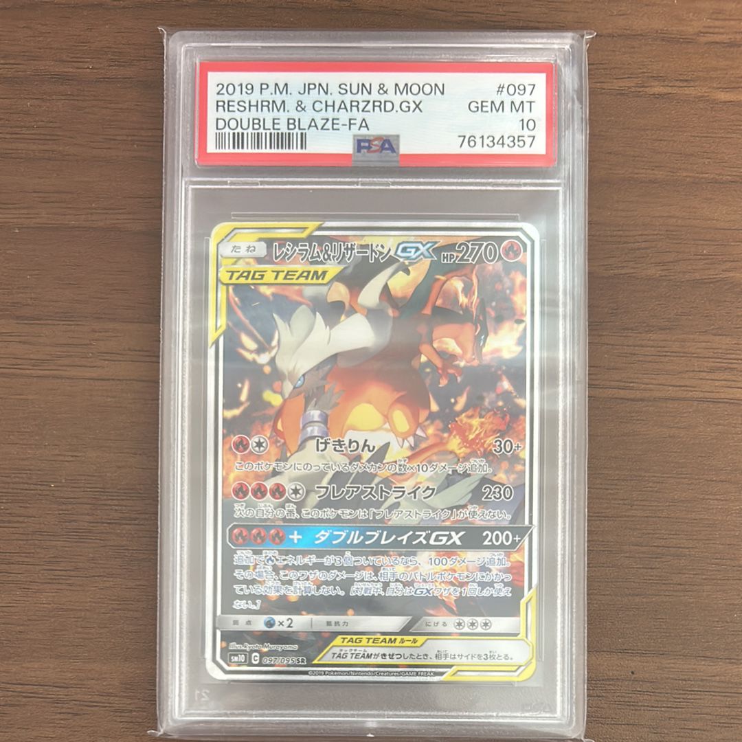 レシラム&リザードンGX SR: SA[SM10 097/095](拡張パック「ダブルブレイズ」)