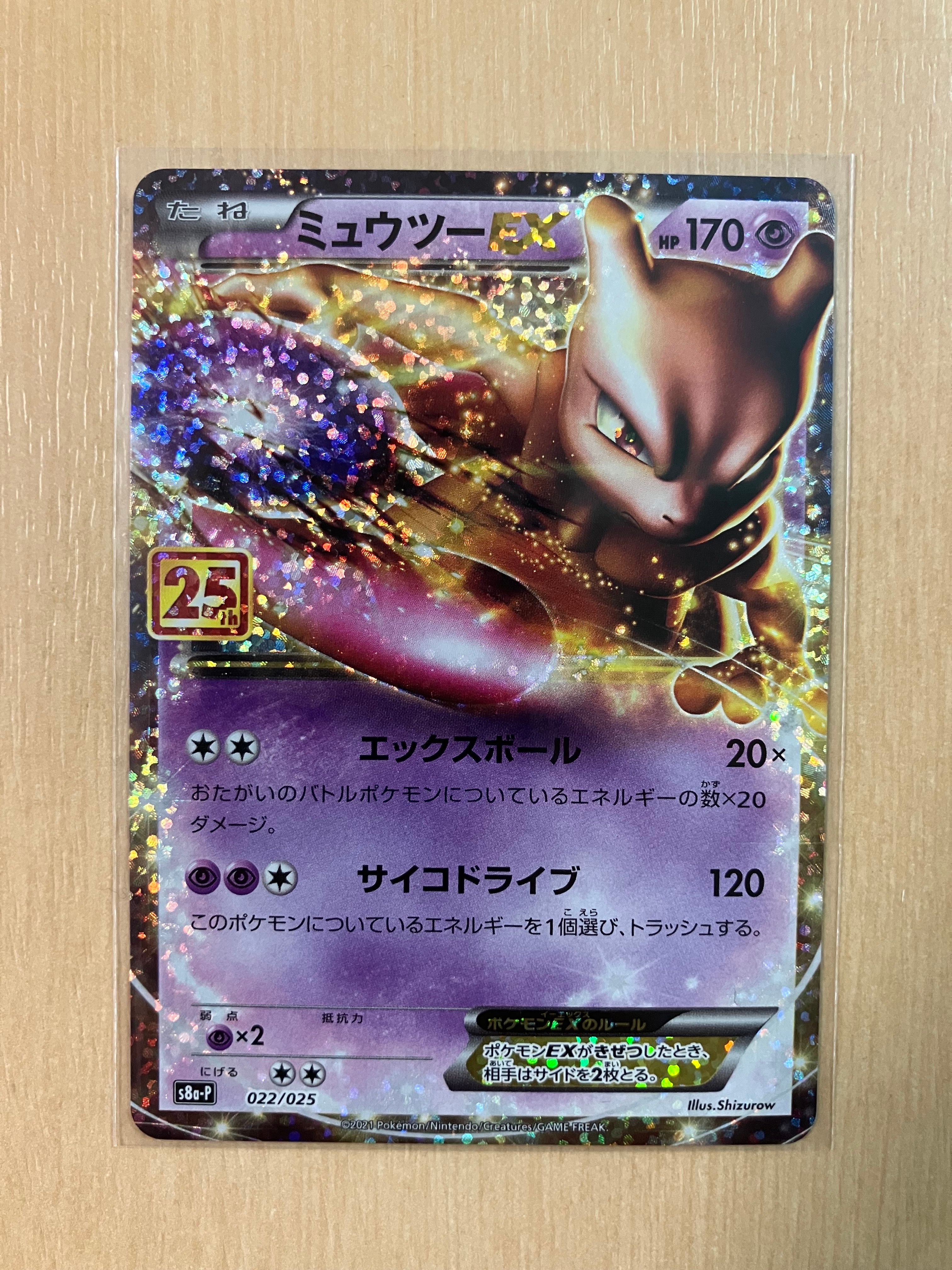 ミュウツーEX: プロモ[S8a-P 022/025](プロモカードパック 25th ANNIVERSARY edition)