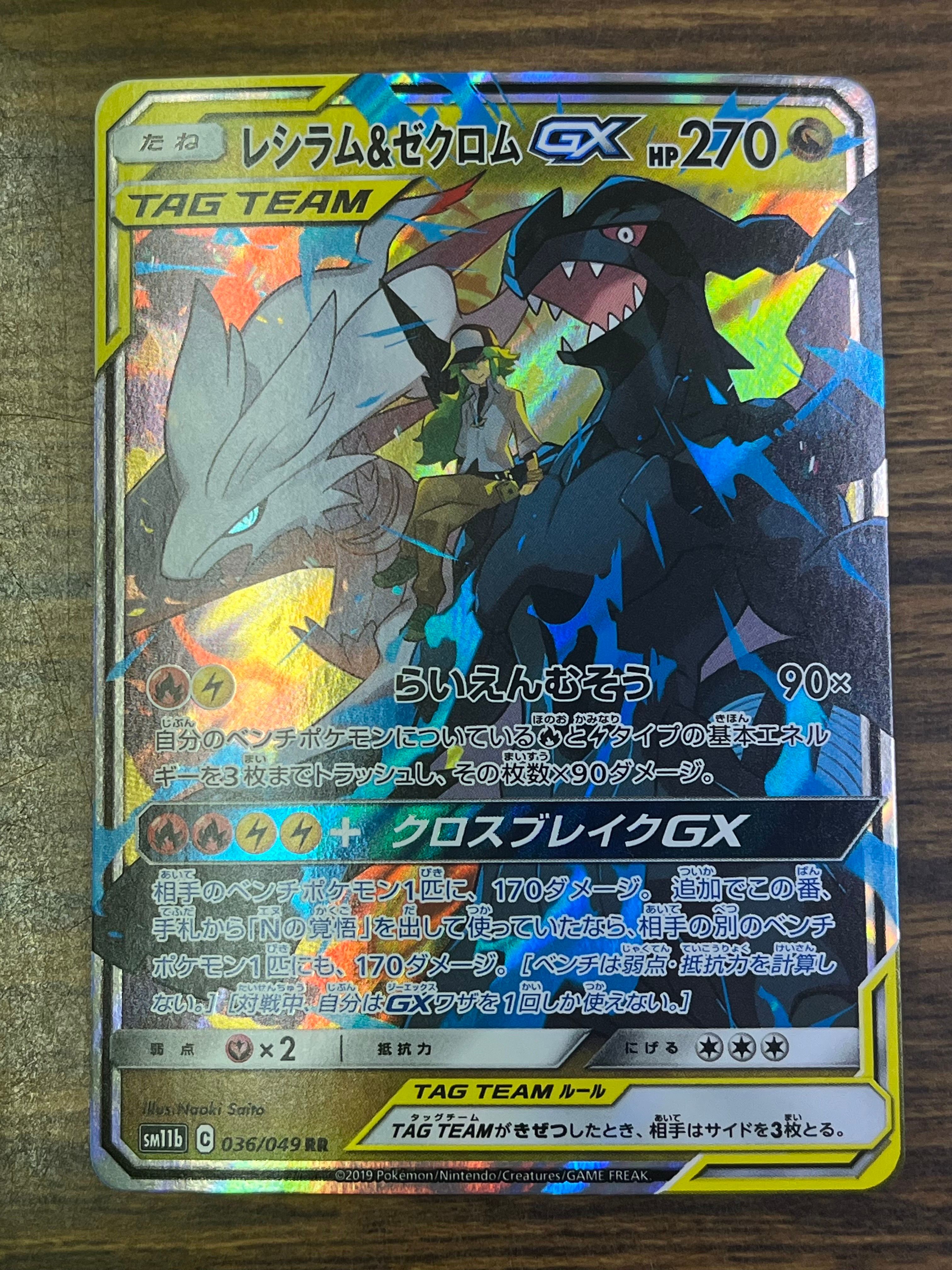 レシラム&ゼクロムGX (N) RR[SM11b 036/049](強化拡張パック「ドリームリーグ」)